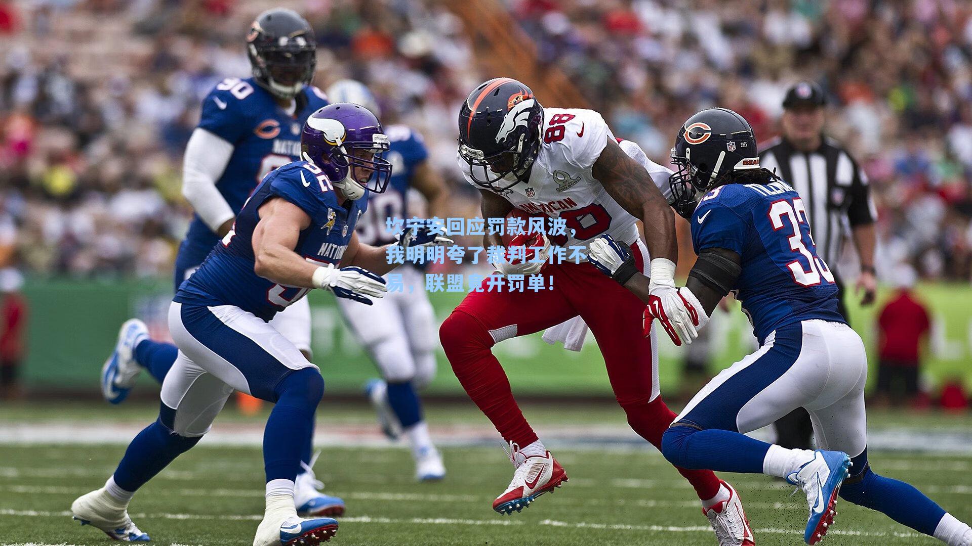 坎宁安回应罚款风波,我明明夸了裁判工作不易,联盟竟开罚单!