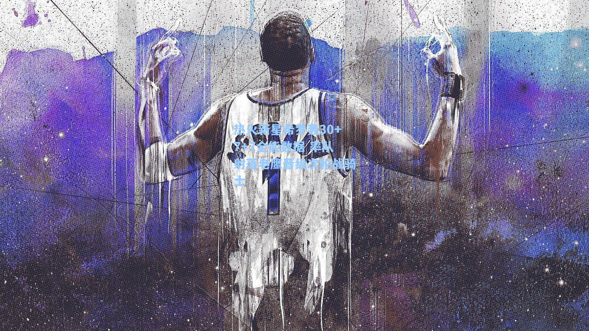 热火新星希罗轰30+7+7全能数据 率队射落老鹰晋级次轮战骑士