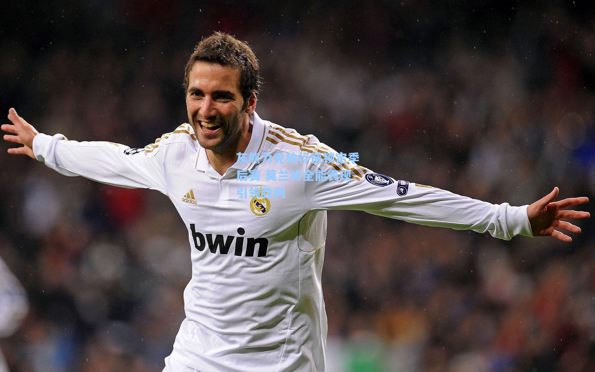 灰熊力克独行侠锁定季后赛 莫兰特全能表现引领胜利