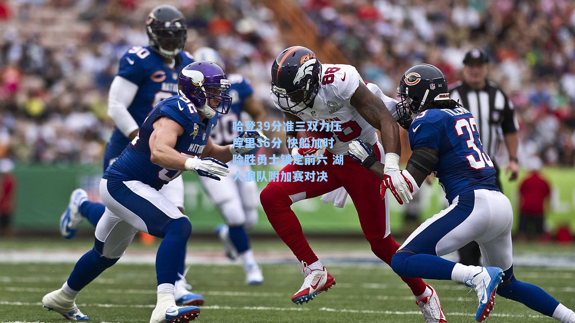 哈登39分准三双力压库里36分 快船加时险胜勇士锁定前六 湖人狼队附加赛对决