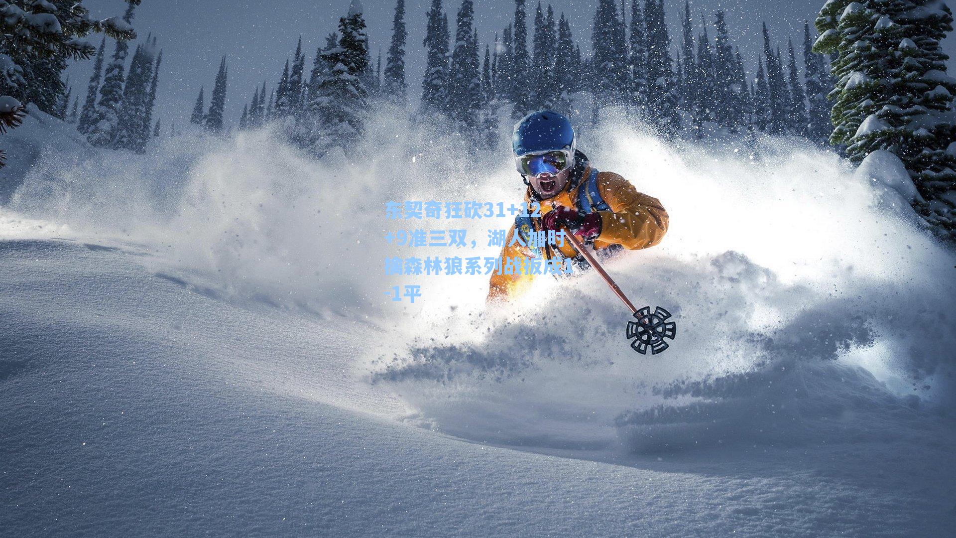 东契奇狂砍31+12+9准三双,湖人加时擒森林狼系列战扳成1-1平