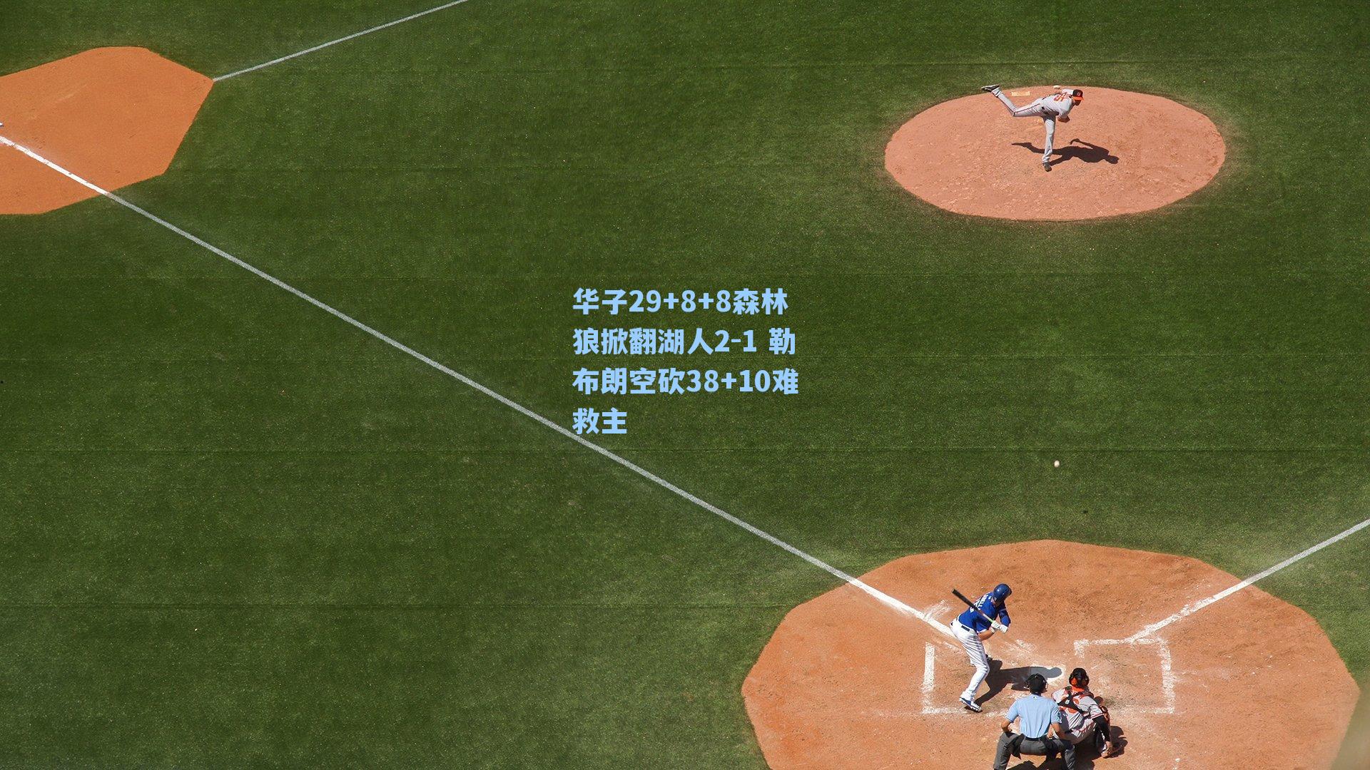 华子29+8+8森林狼掀翻湖人2-1 勒布朗空砍38+10难救主