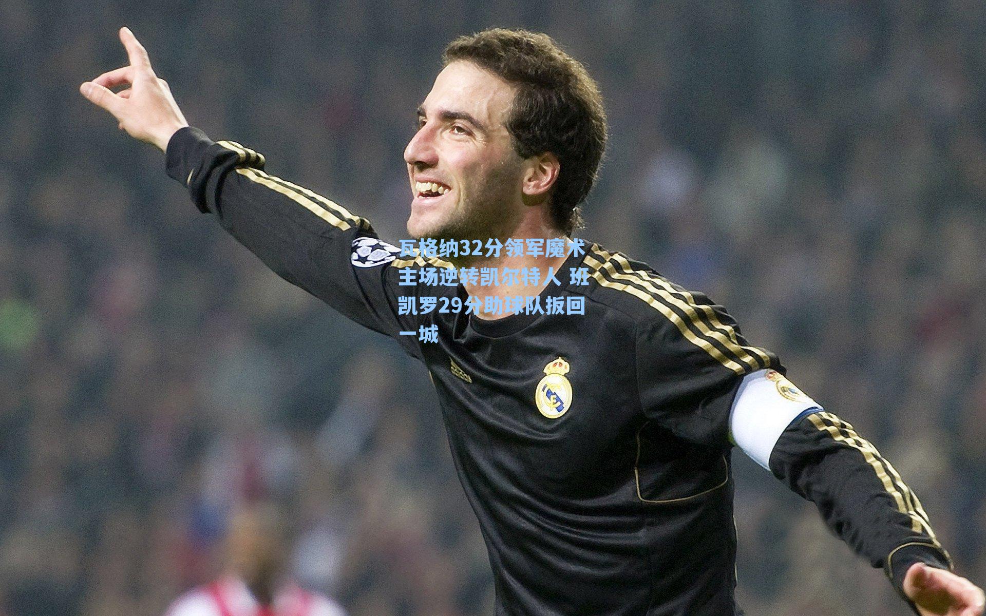 瓦格纳32分领军魔术主场逆转凯尔特人 班凯罗29分助球队扳回一城