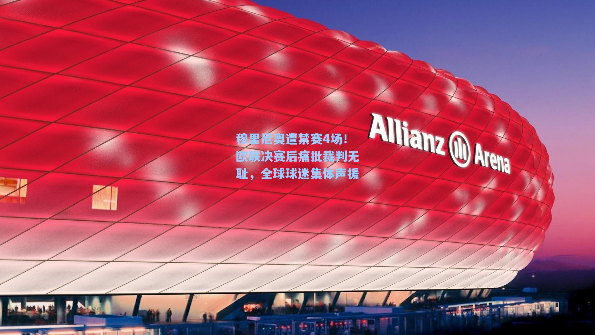 穆里尼奥遭禁赛4场!欧联决赛后痛批裁判无耻,全球球迷集体声援