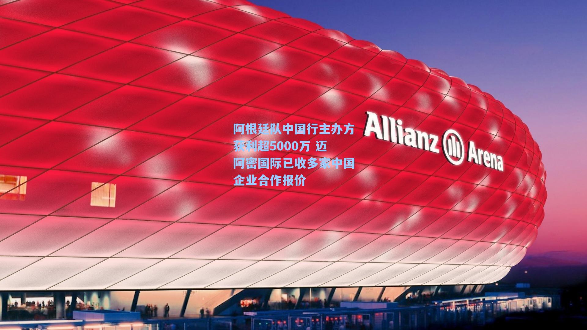 阿根廷队中国行主办方获利超5000万 迈阿密国际已收多家中国企业合作报价