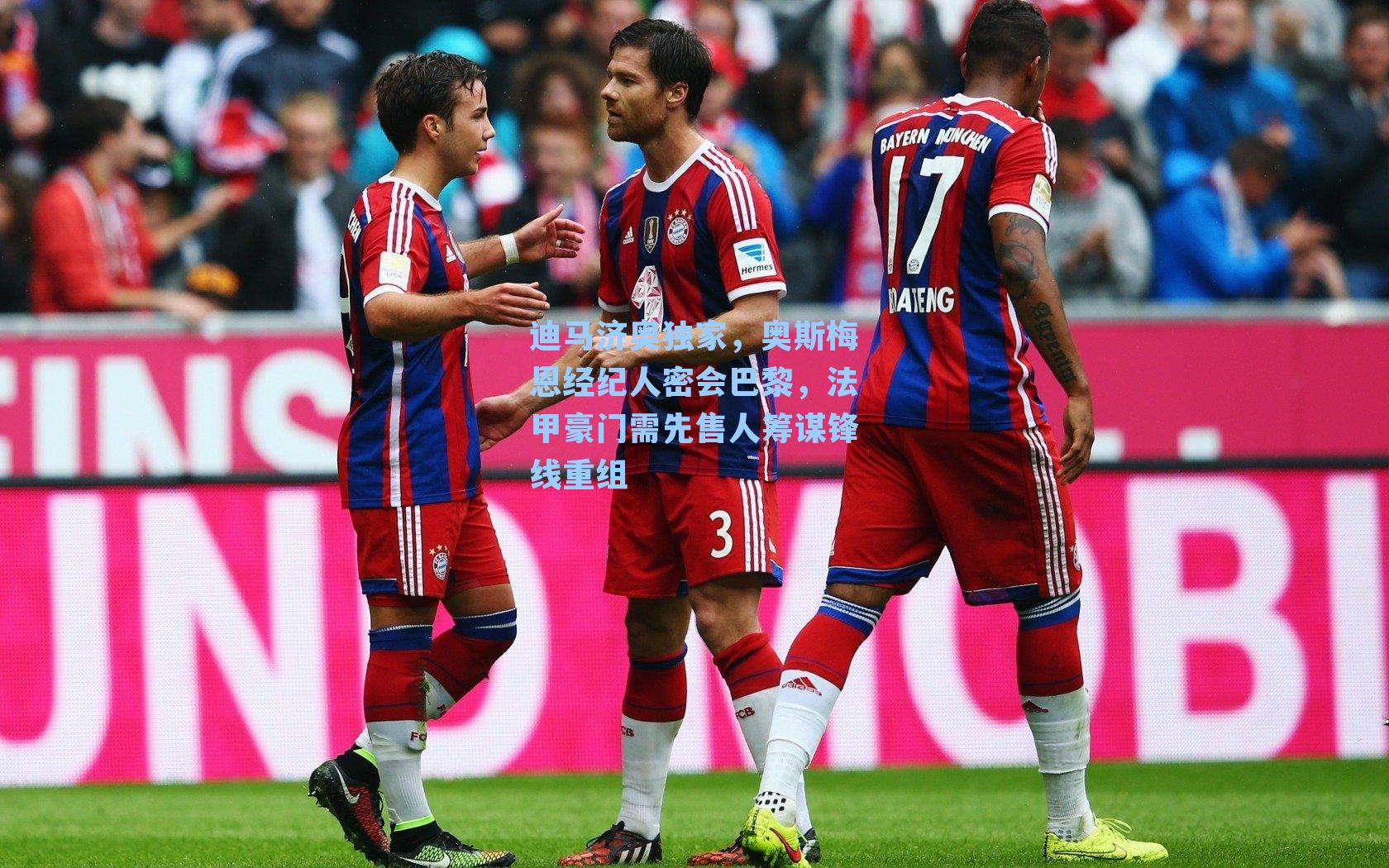 迪马济奥独家,奥斯梅恩经纪人密会巴黎,法甲豪门需先售人筹谋锋线重组