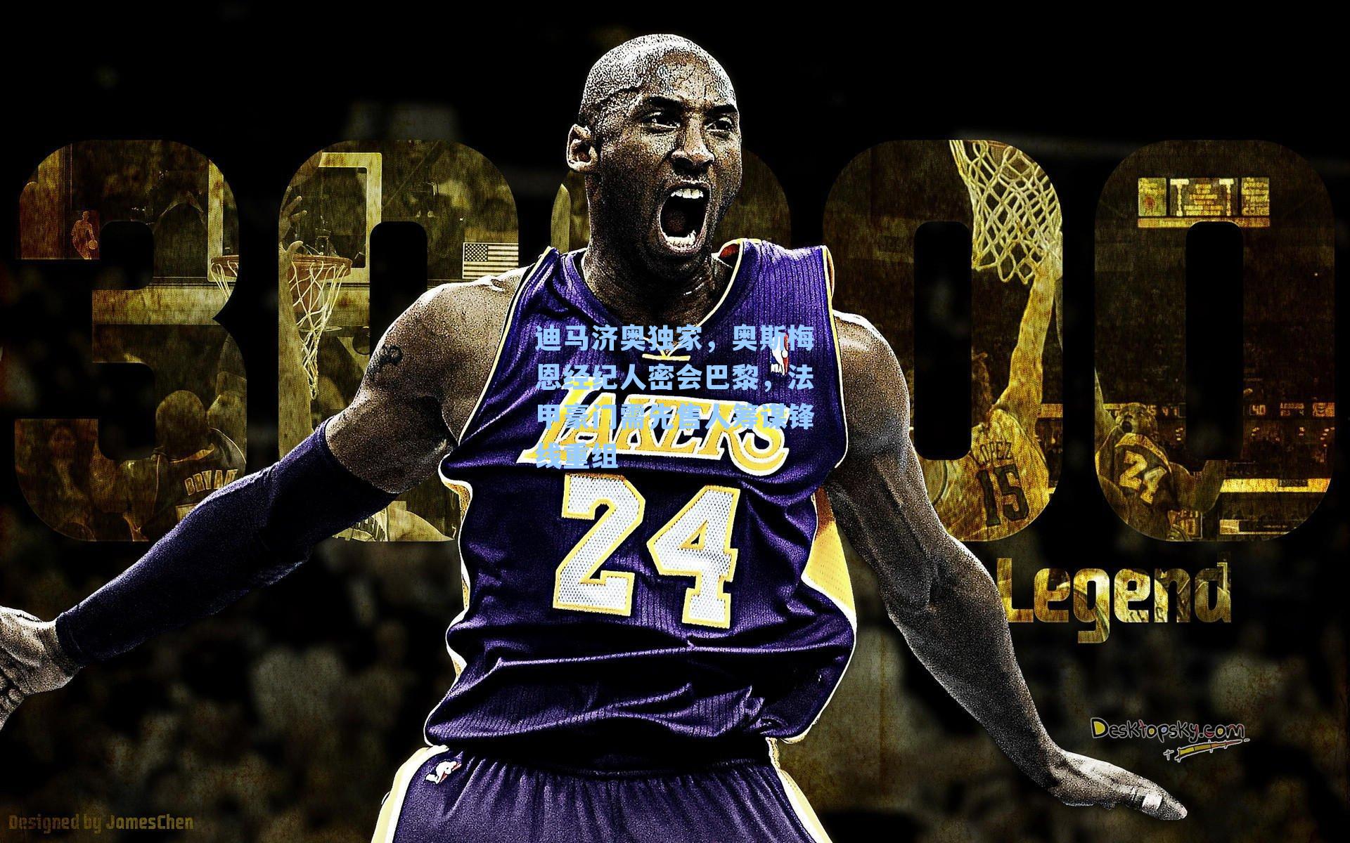 迪马济奥独家,奥斯梅恩经纪人密会巴黎,法甲豪门需先售人筹谋锋线重组