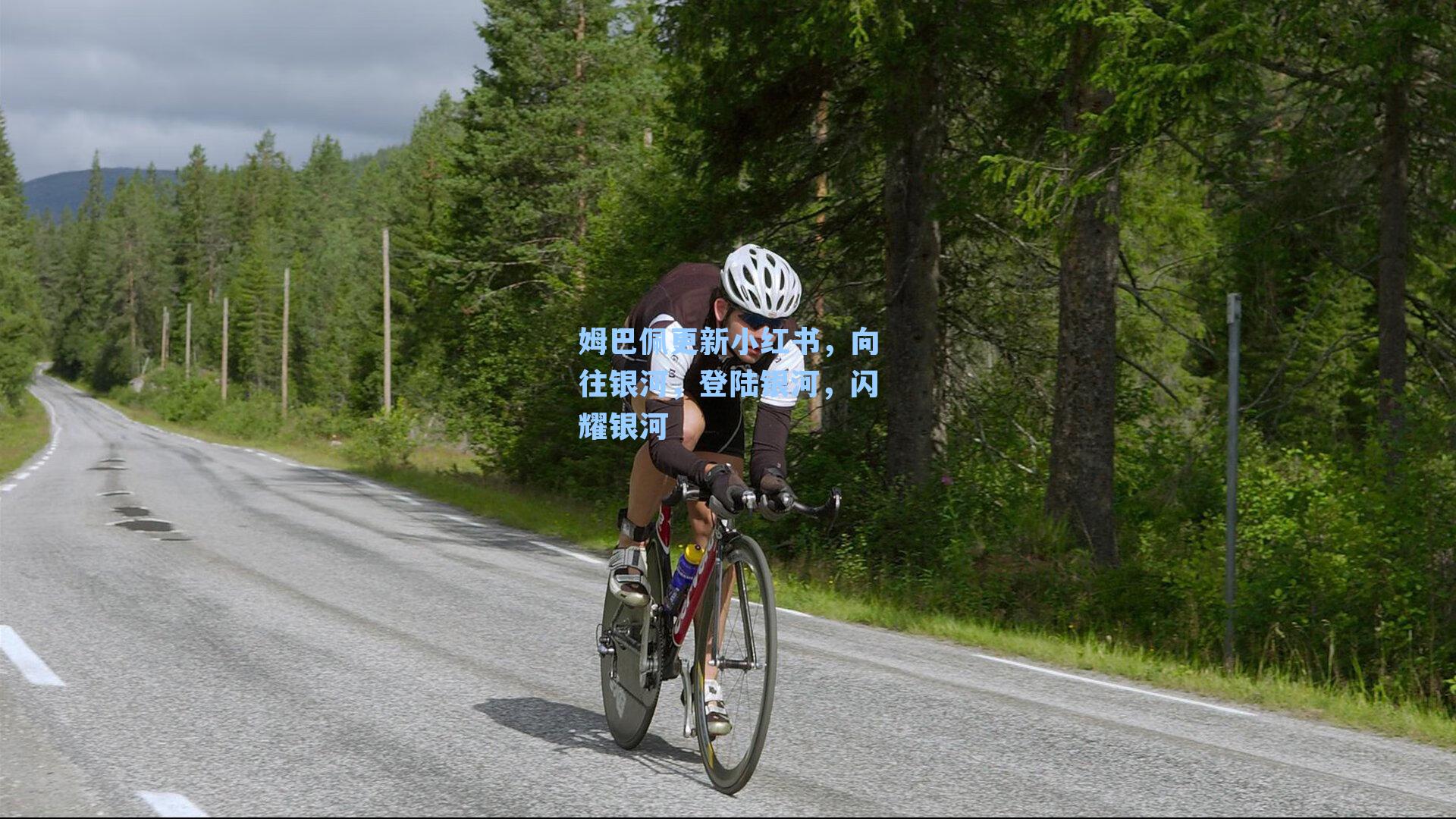 姆巴佩更新小红书,向往银河,登陆银河,闪耀银河