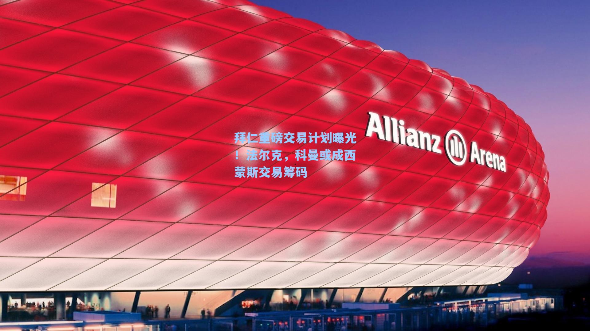 拜仁重磅交易计划曝光！法尔克，科曼或成西蒙斯交易筹码