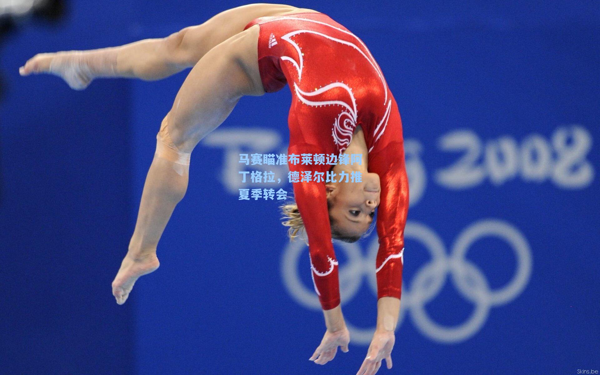 马赛瞄准布莱顿边锋阿丁格拉,德泽尔比力推夏季转会