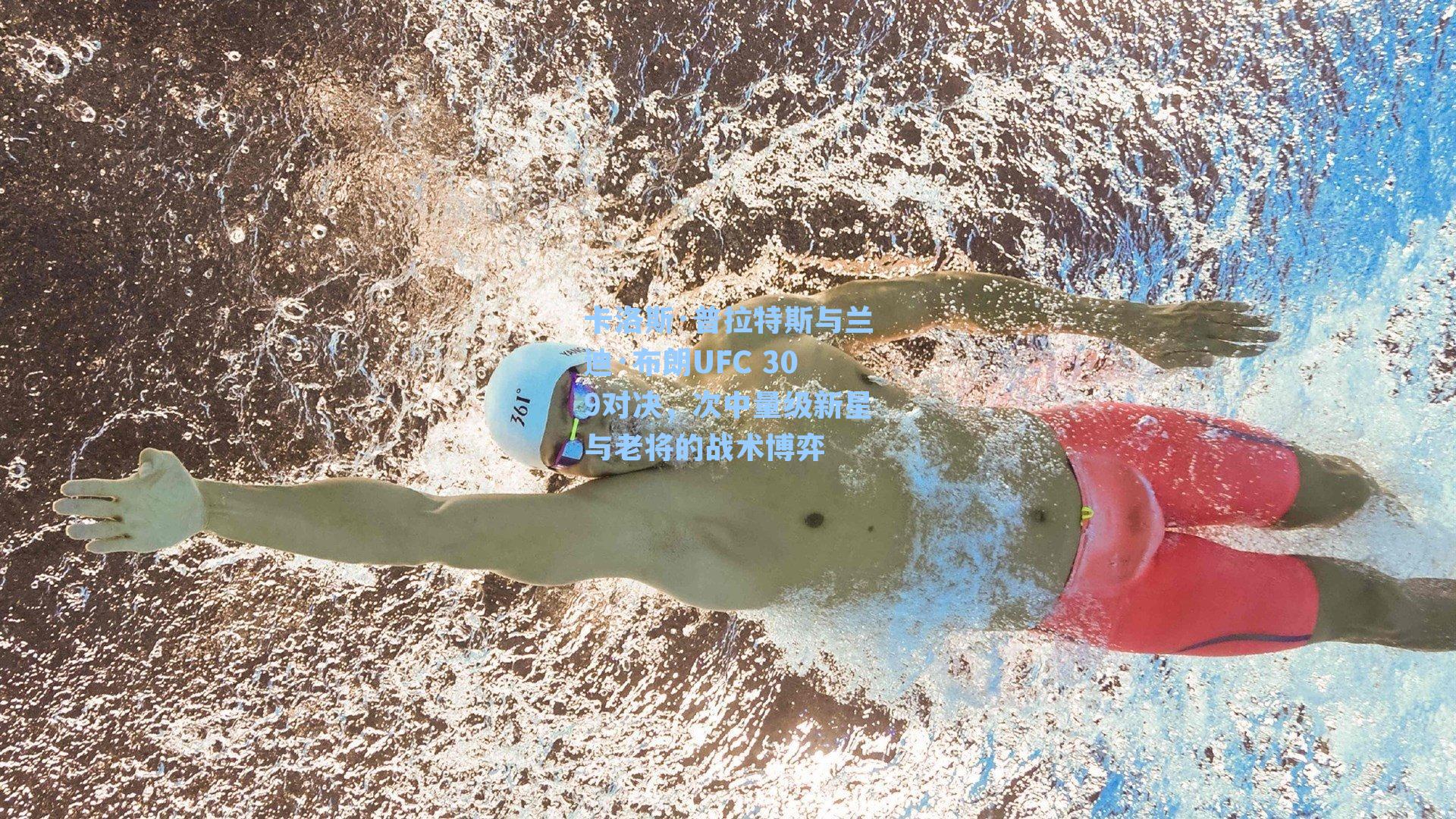 卡洛斯·普拉特斯与兰迪·布朗UFC 309对决，次中量级新星与老将的战术博弈