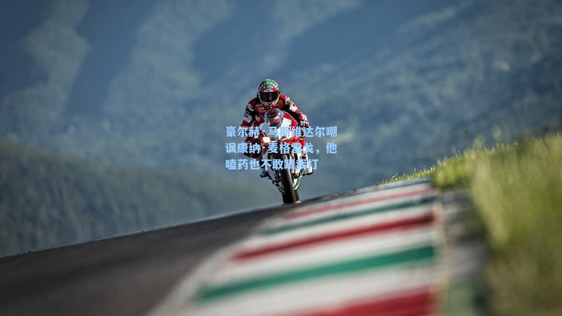 豪尔赫·马斯维达尔嘲讽康纳·麦格雷戈，他嗑药也不敢跟我打