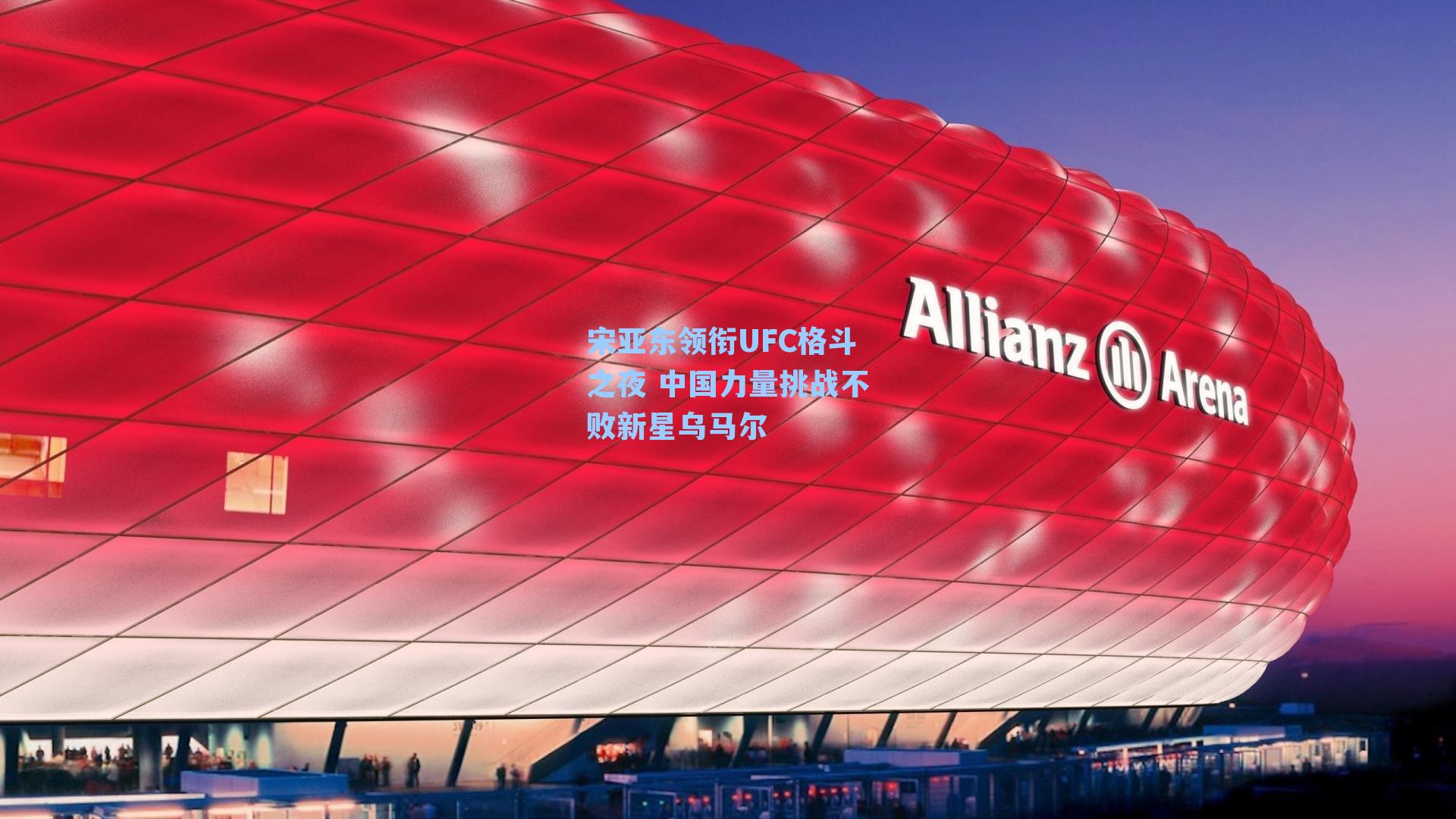 宋亚东领衔UFC格斗之夜 中国力量挑战不败新星乌马尔