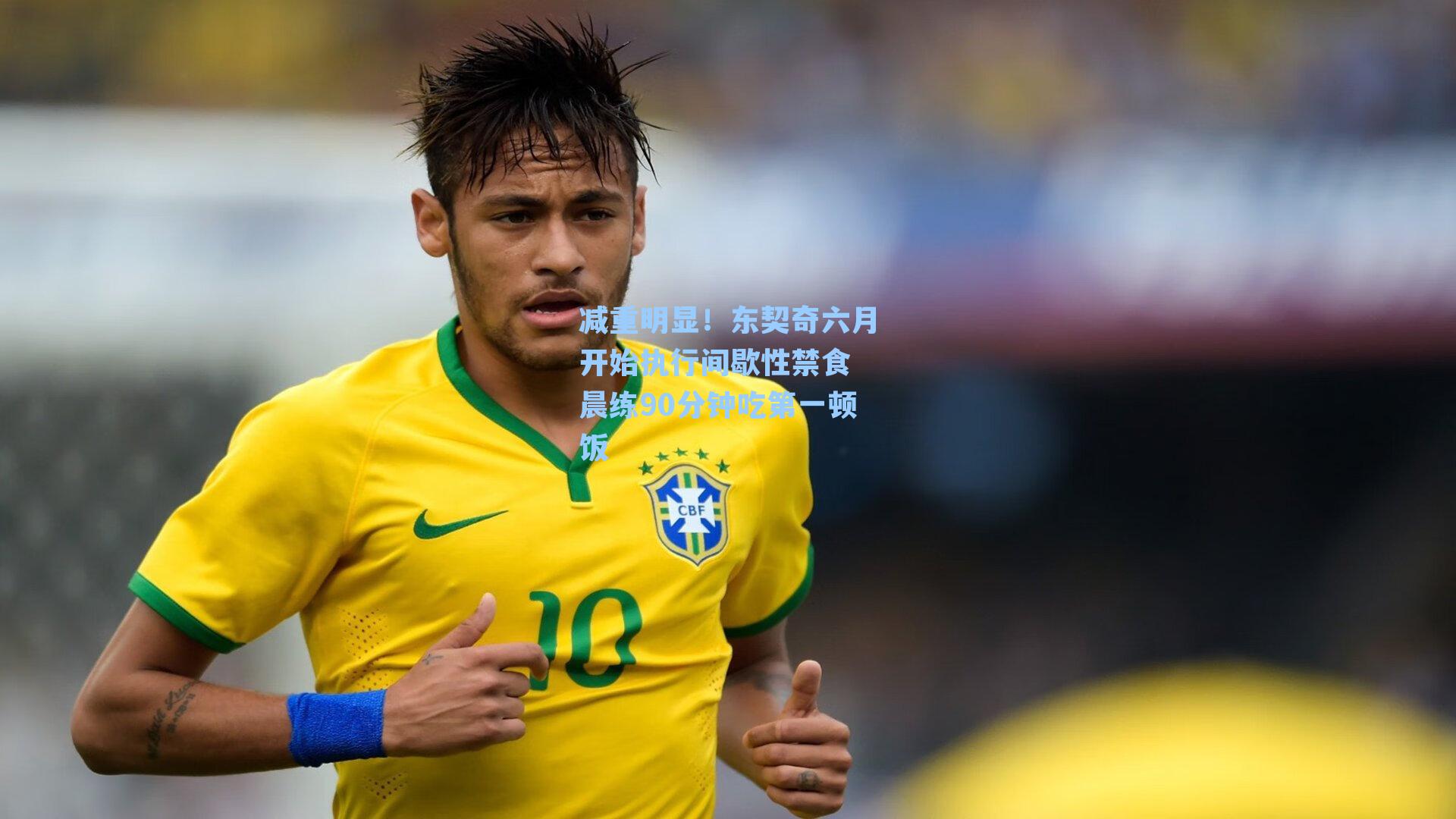 减重明显!东契奇六月开始执行间歇性禁食 晨练90分钟吃第一顿饭