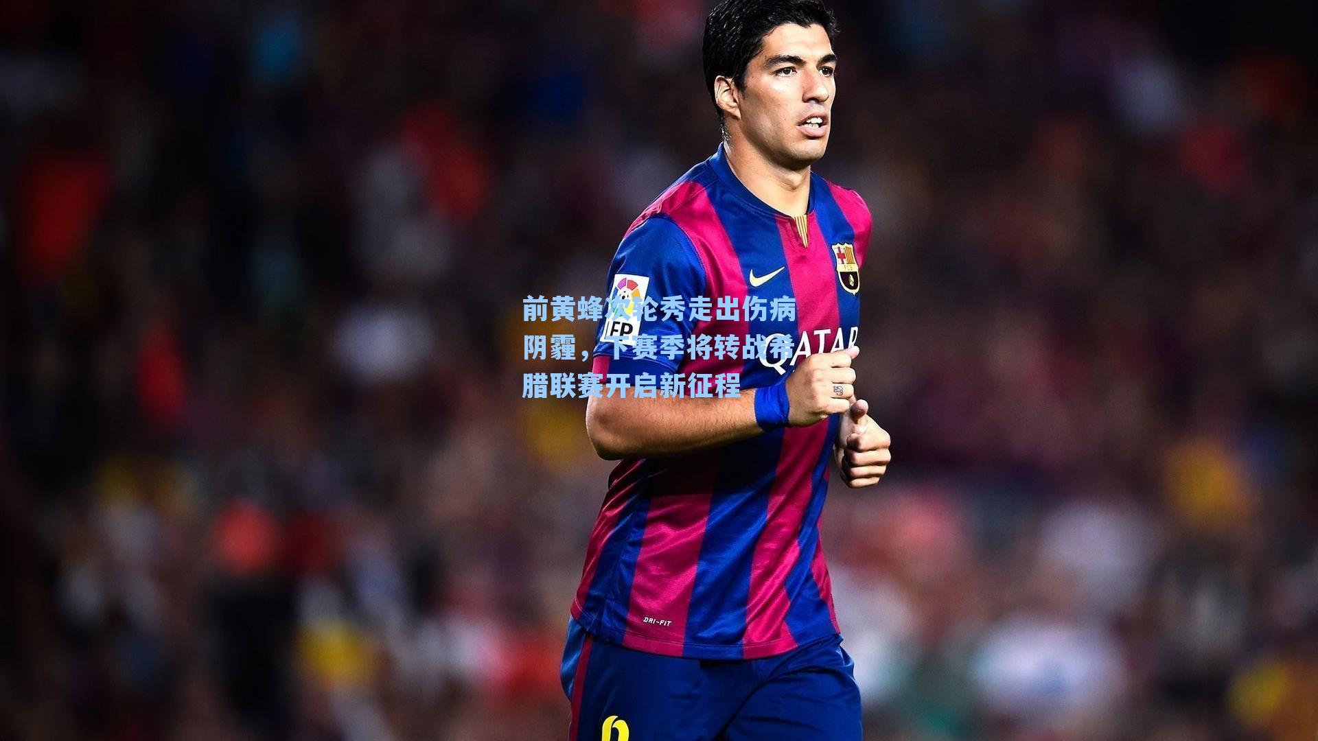 前黄蜂次轮秀走出伤病阴霾,下赛季将转战希腊联赛开启新征程