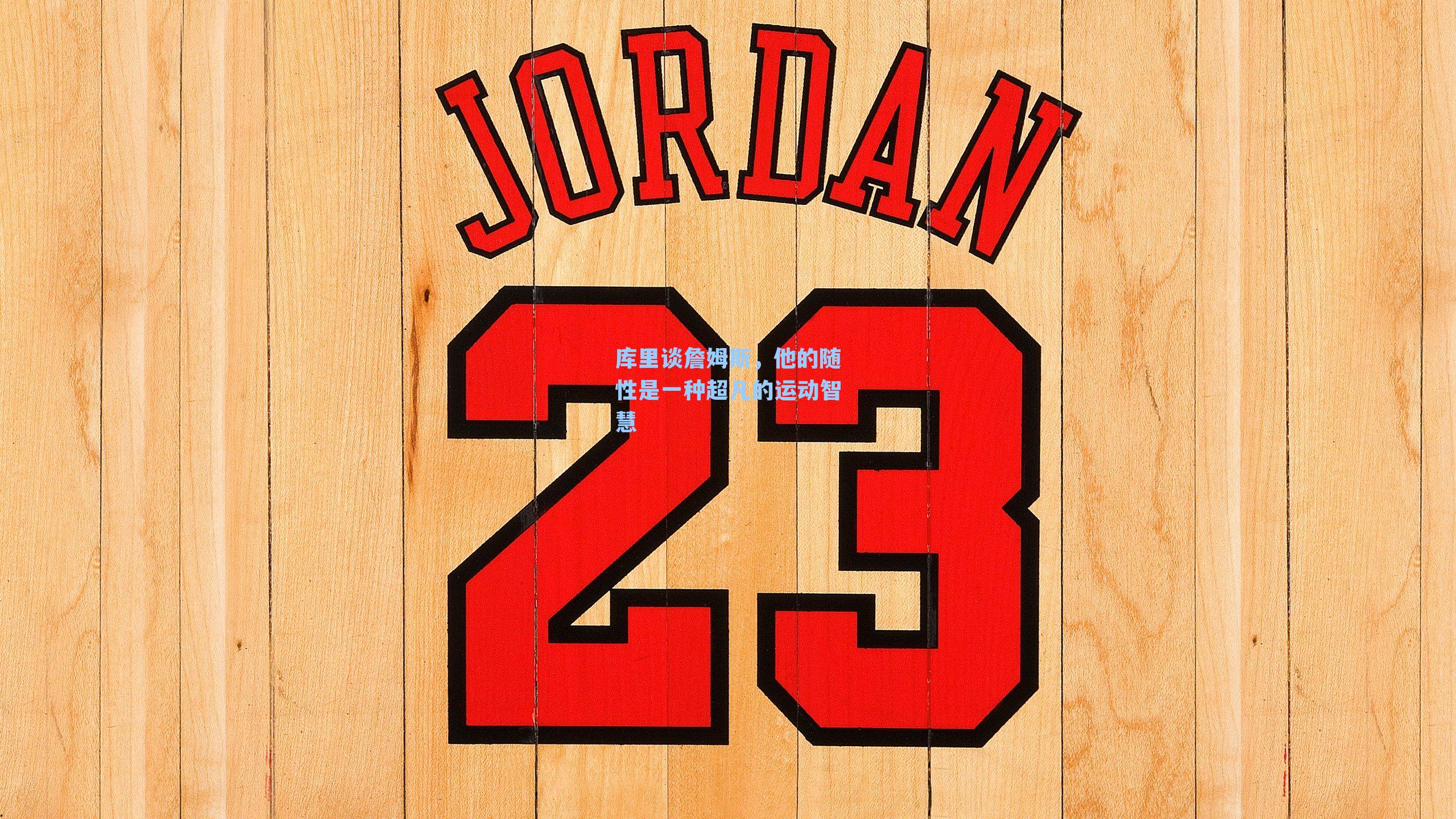 库里谈詹姆斯,他的随性是一种超凡的运动智慧