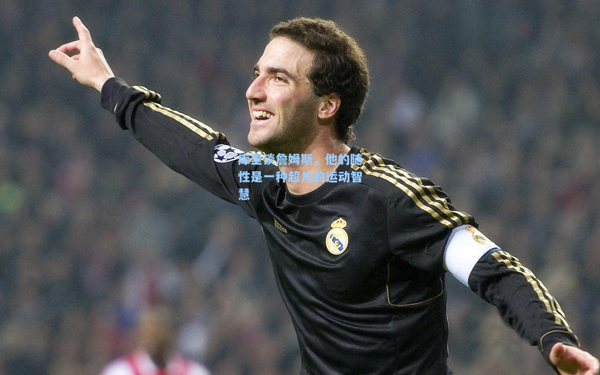 库里谈詹姆斯,他的随性是一种超凡的运动智慧