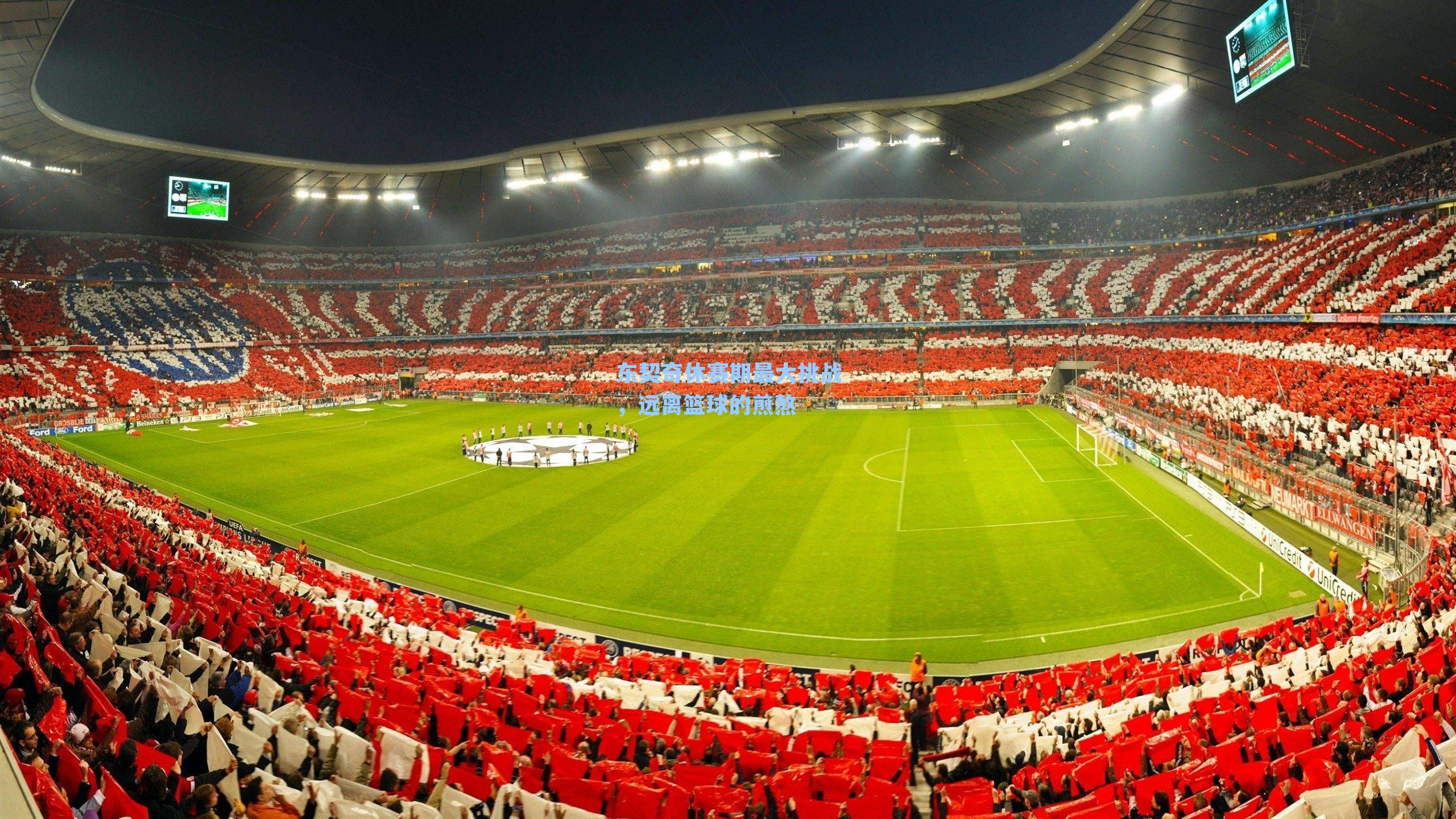 东契奇休赛期最大挑战,远离篮球的煎熬