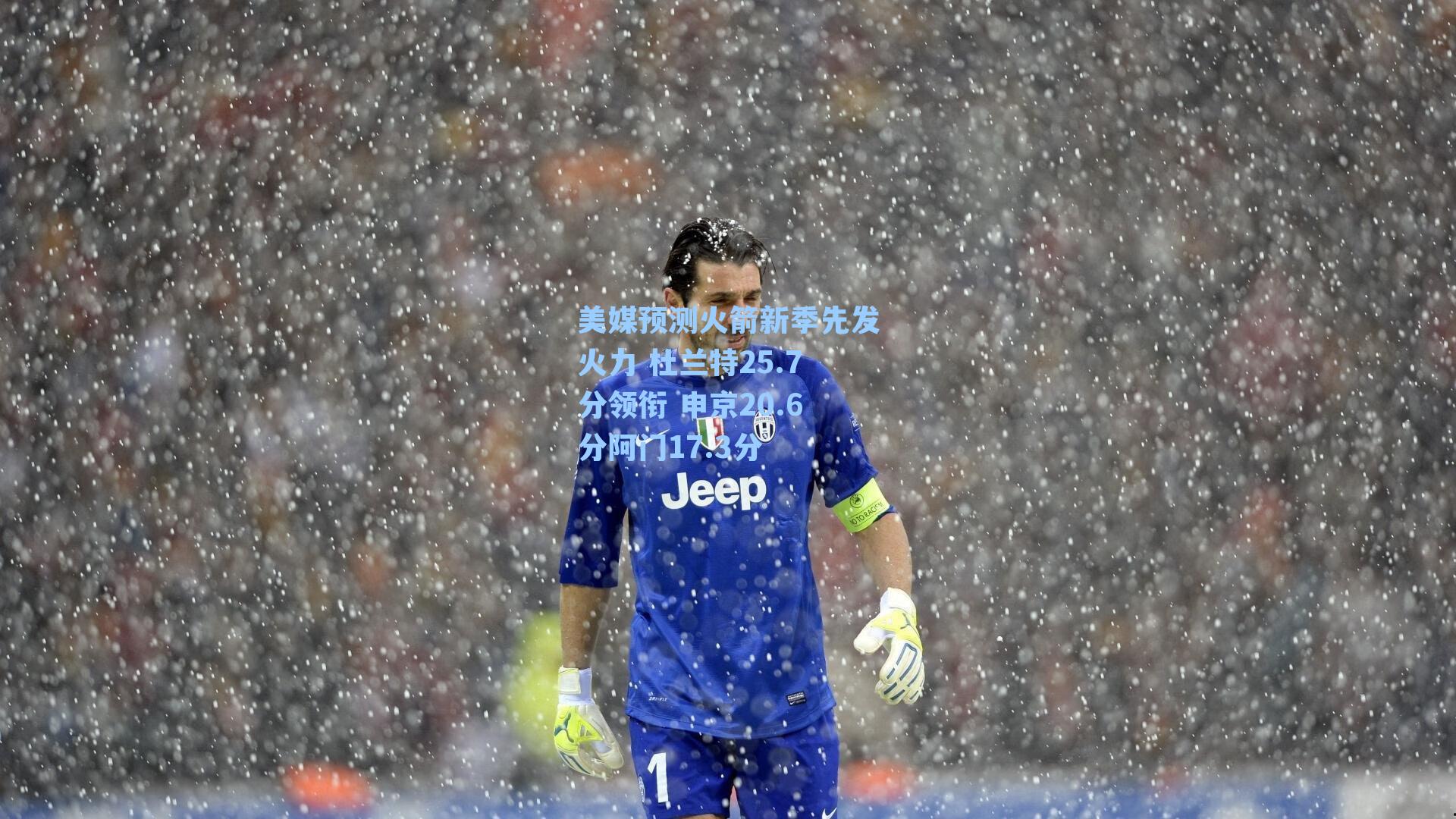 美媒预测火箭新季先发火力 杜兰特25.7分领衔 申京20.6分阿门17.3分