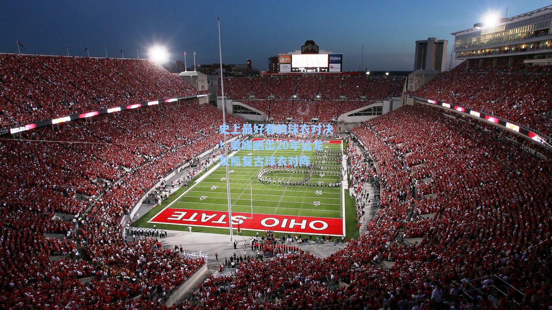 史上最好看的球衣对决！美媒晒出20年猛龙灰熊复古球衣对阵