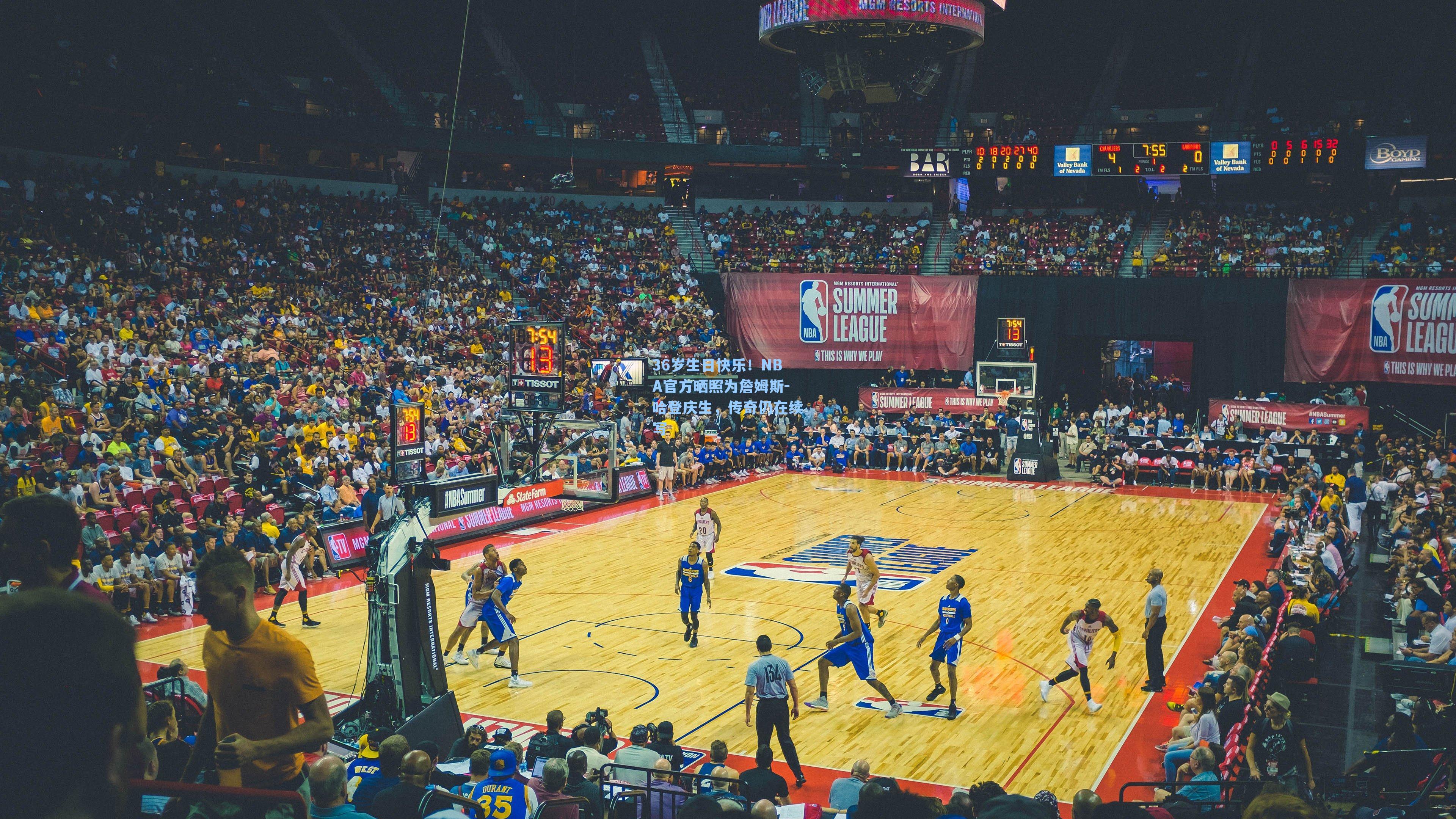 36岁生日快乐!NBA官方晒照为詹姆斯-哈登庆生,传奇仍在续写