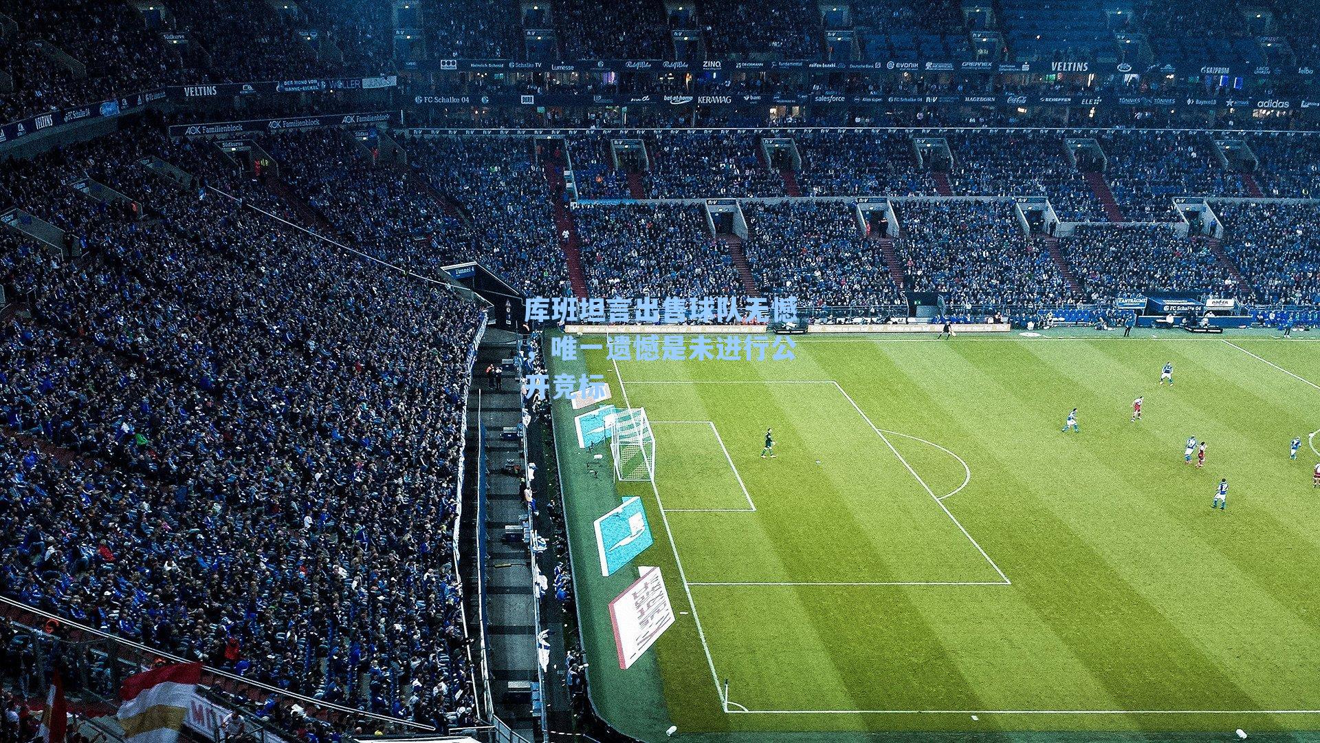 库班坦言出售球队无憾，唯一遗憾是未进行公开竞标