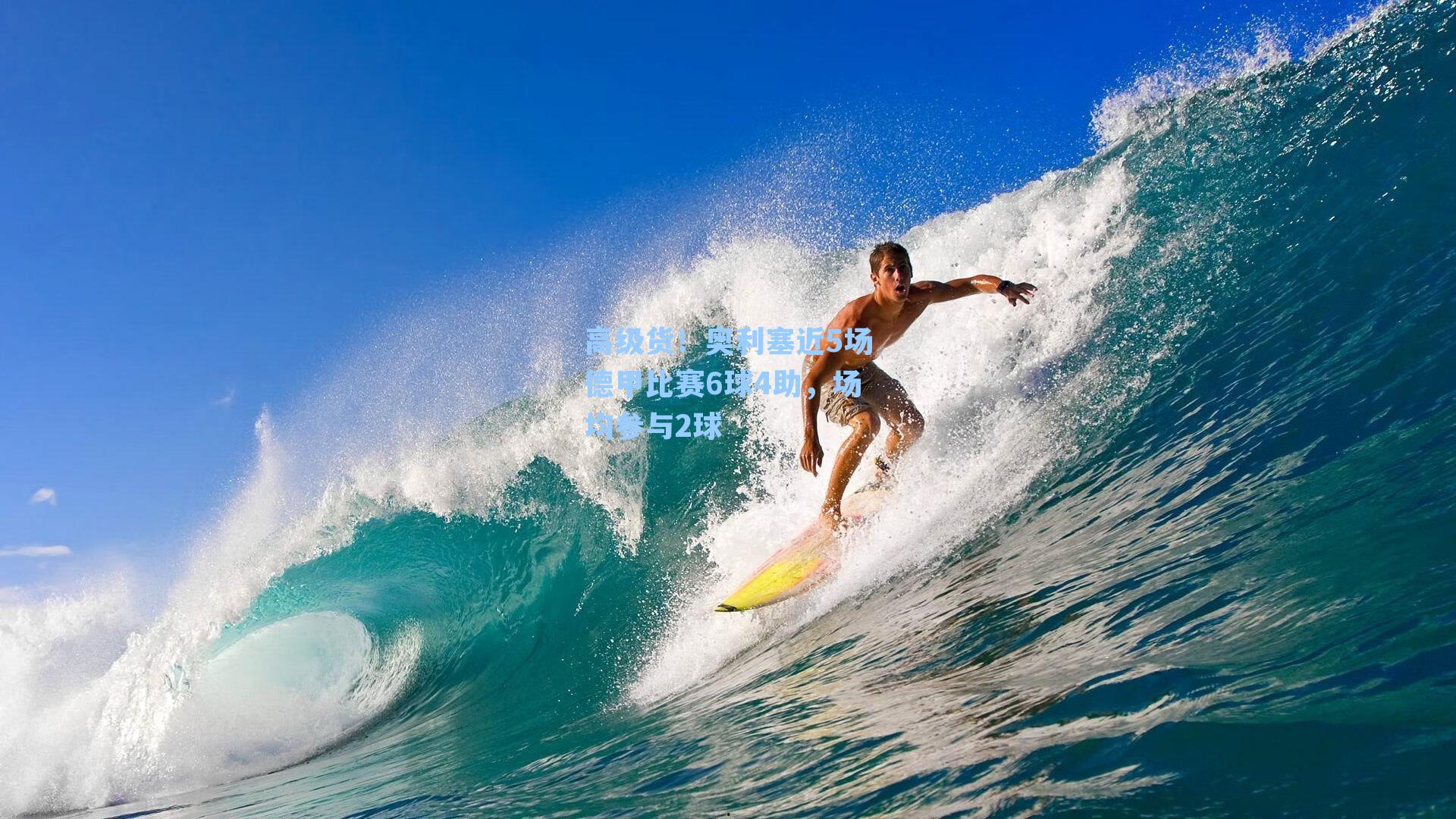 高级货！奥利塞近5场德甲比赛6球4助，场均参与2球