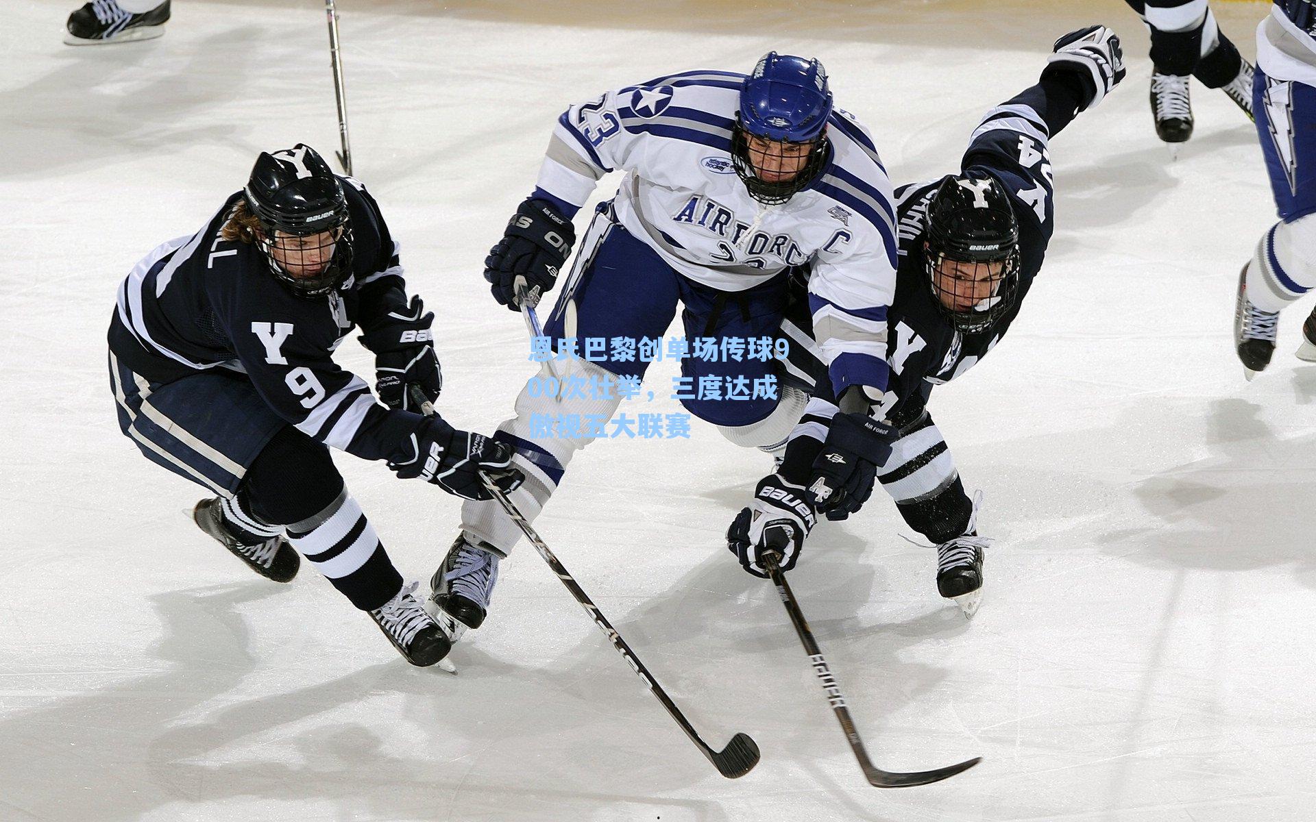 恩氏巴黎创单场传球900次壮举,三度达成傲视五大联赛