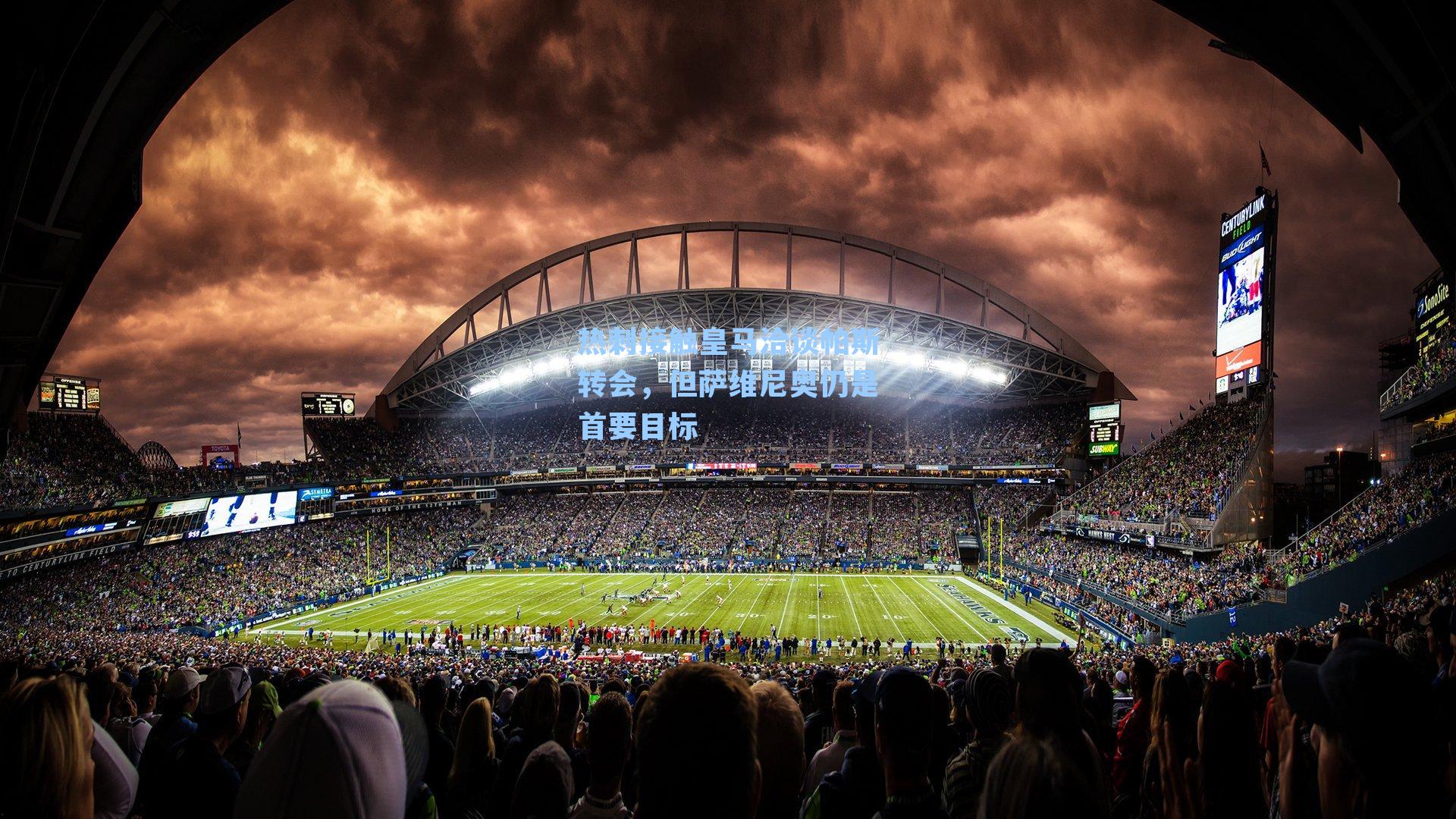 热刺接触皇马洽谈帕斯转会,但萨维尼奥仍是首要目标