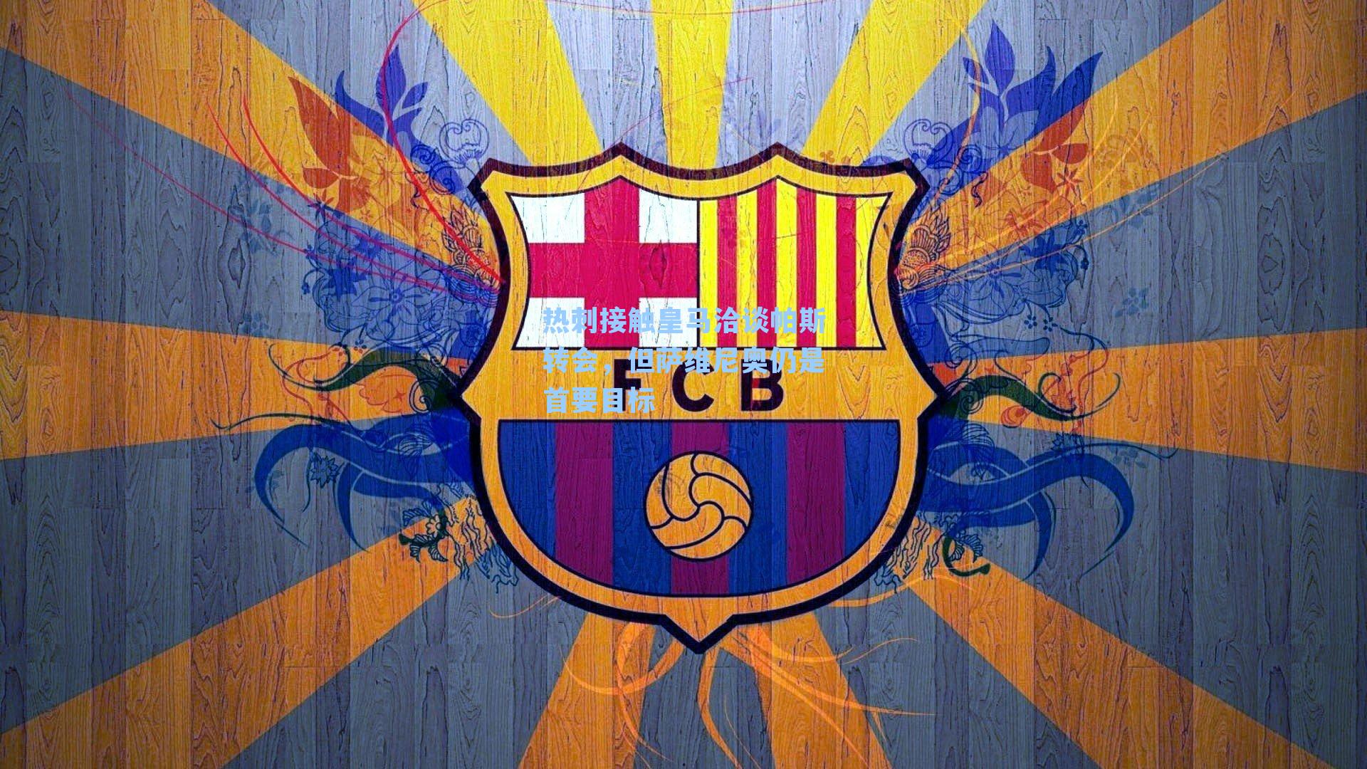 热刺接触皇马洽谈帕斯转会,但萨维尼奥仍是首要目标