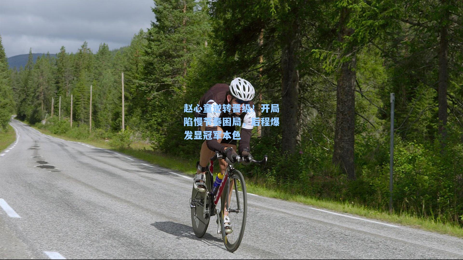 赵心童逆转晋级!开局陷慢节奏困局,后程爆发显冠军本色