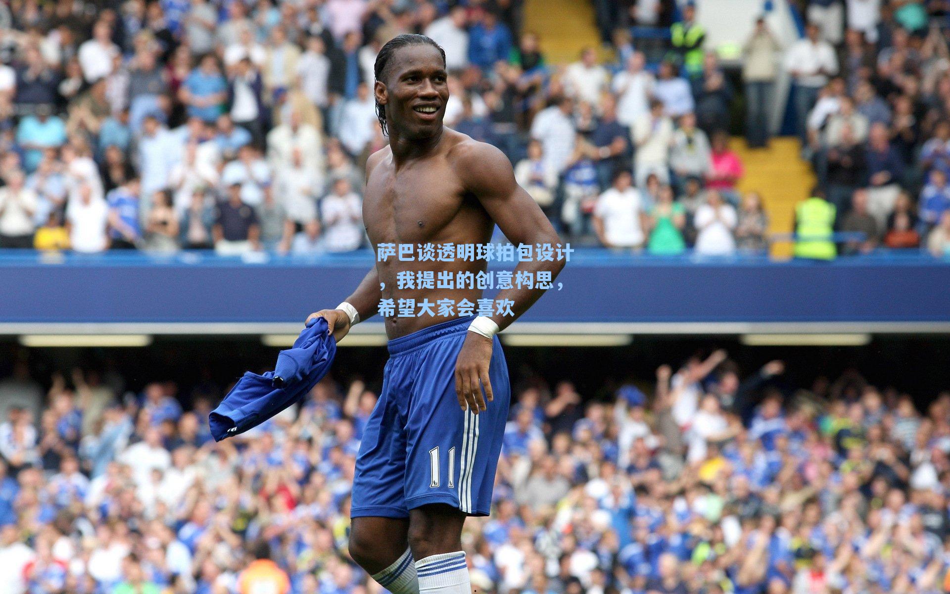 萨巴谈透明球拍包设计,我提出的创意构思,希望大家会喜欢