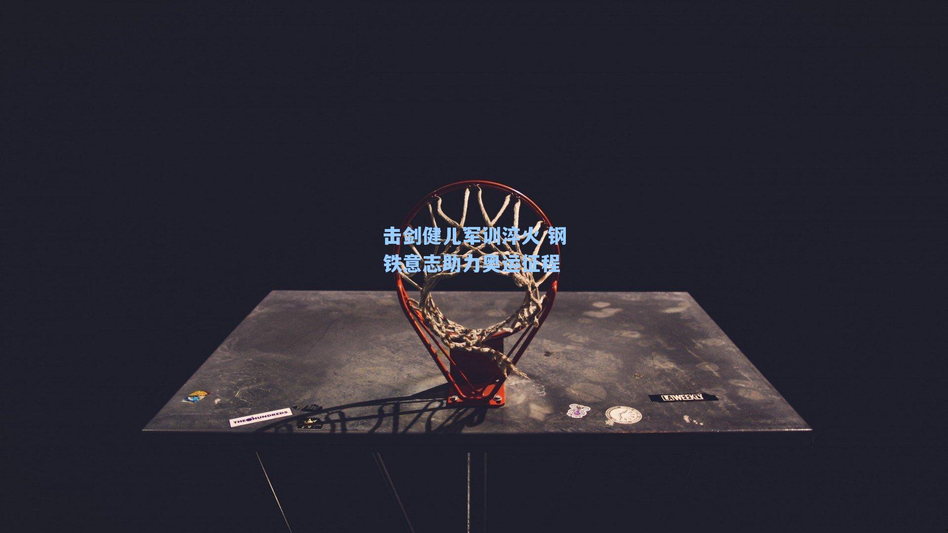 击剑健儿军训淬火 钢铁意志助力奥运征程