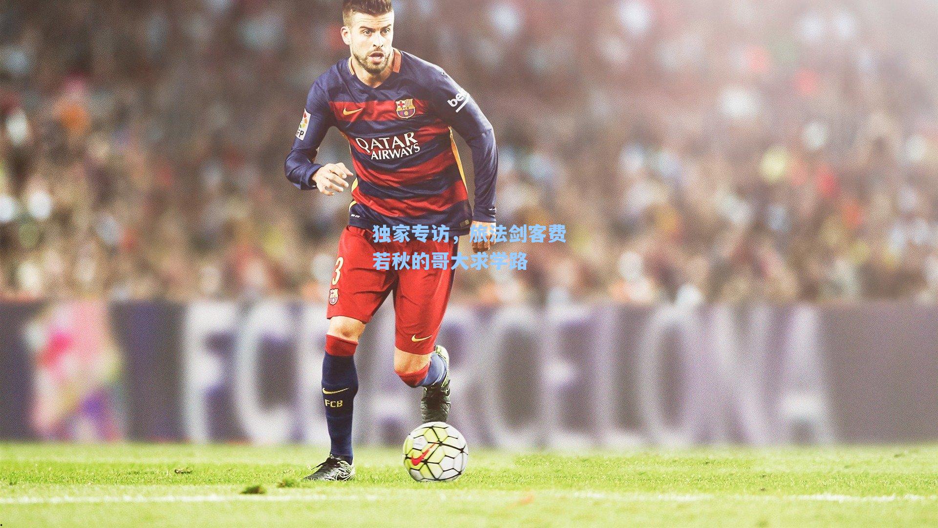 独家专访，旅法剑客费若秋的哥大求学路