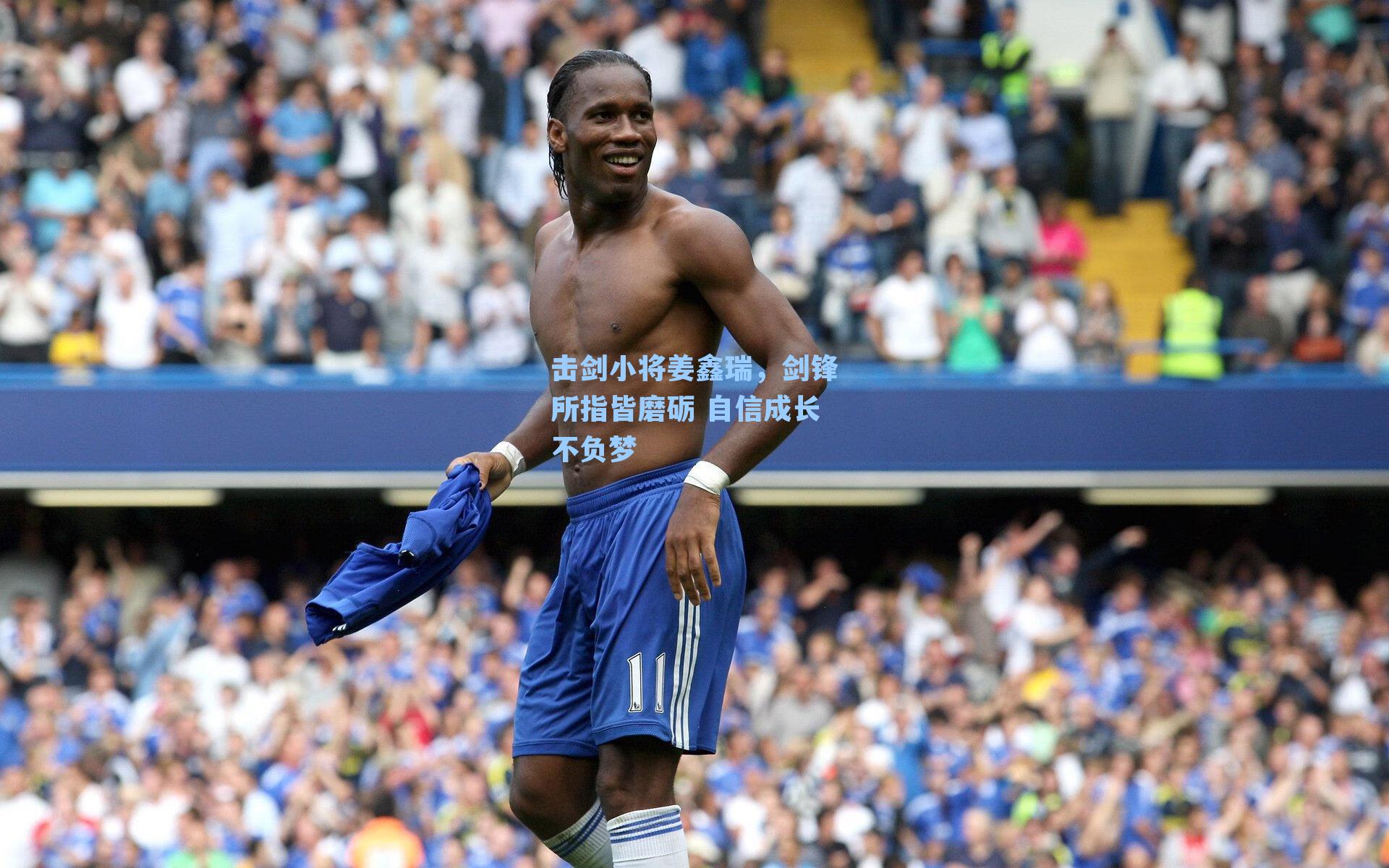 击剑小将姜鑫瑞,剑锋所指皆磨砺 自信成长不负梦