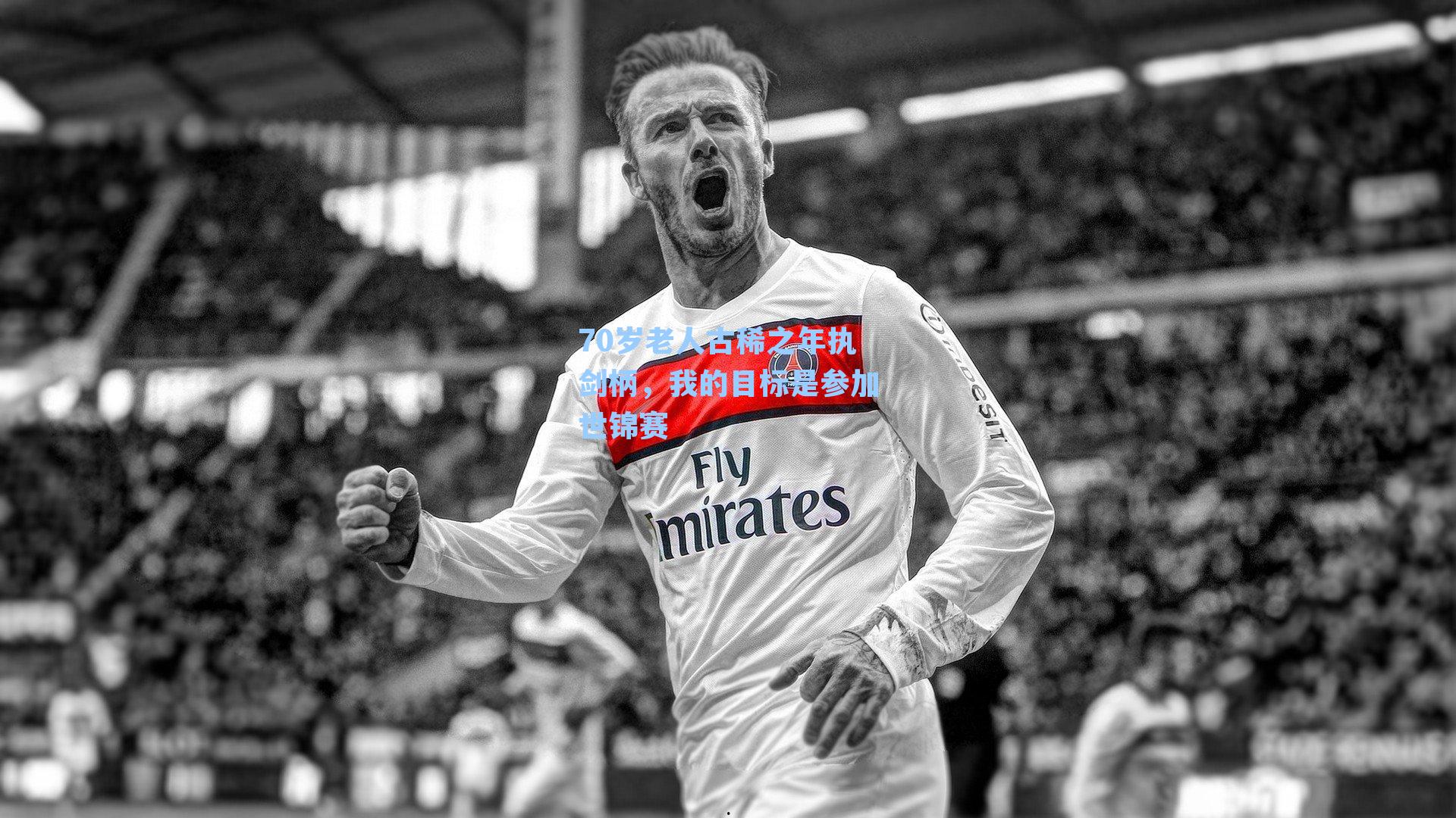 70岁老人古稀之年执剑柄,我的目标是参加世锦赛