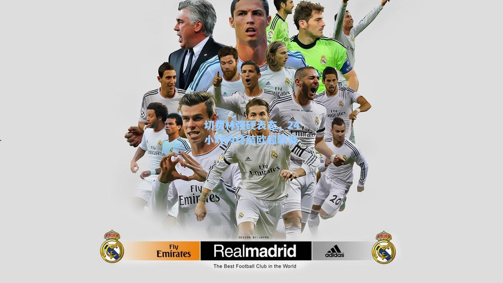 切费林强硬表态，24小时内终结欧超联赛