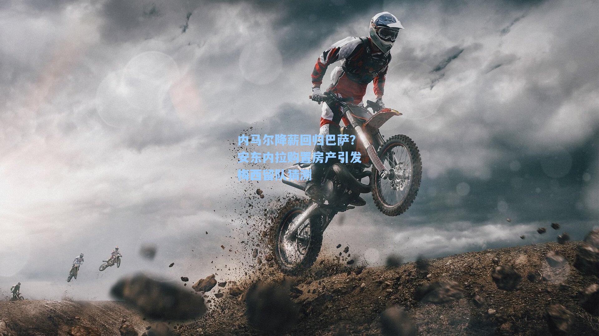 内马尔降薪回归巴萨？安东内拉购置房产引发梅西留队猜测