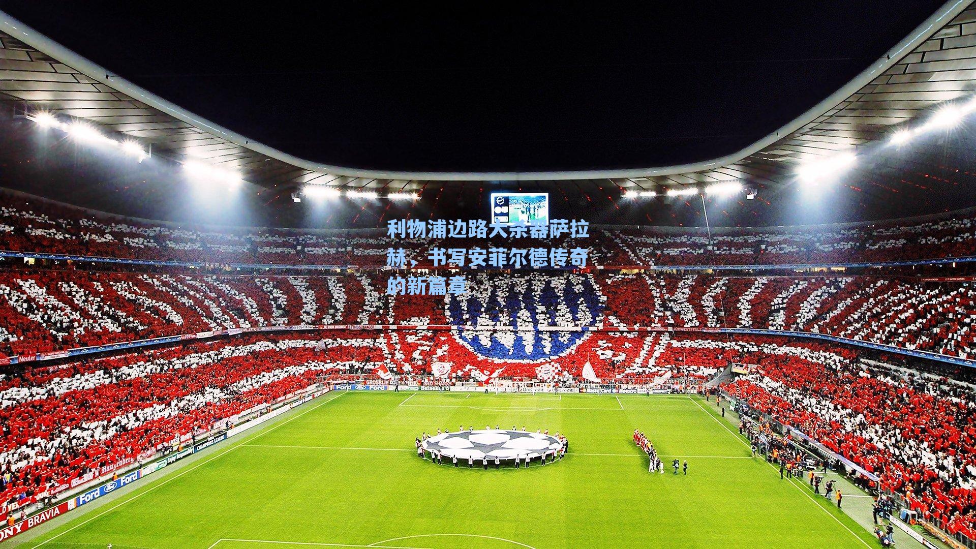 利物浦边路大杀器萨拉赫,书写安菲尔德传奇的新篇章