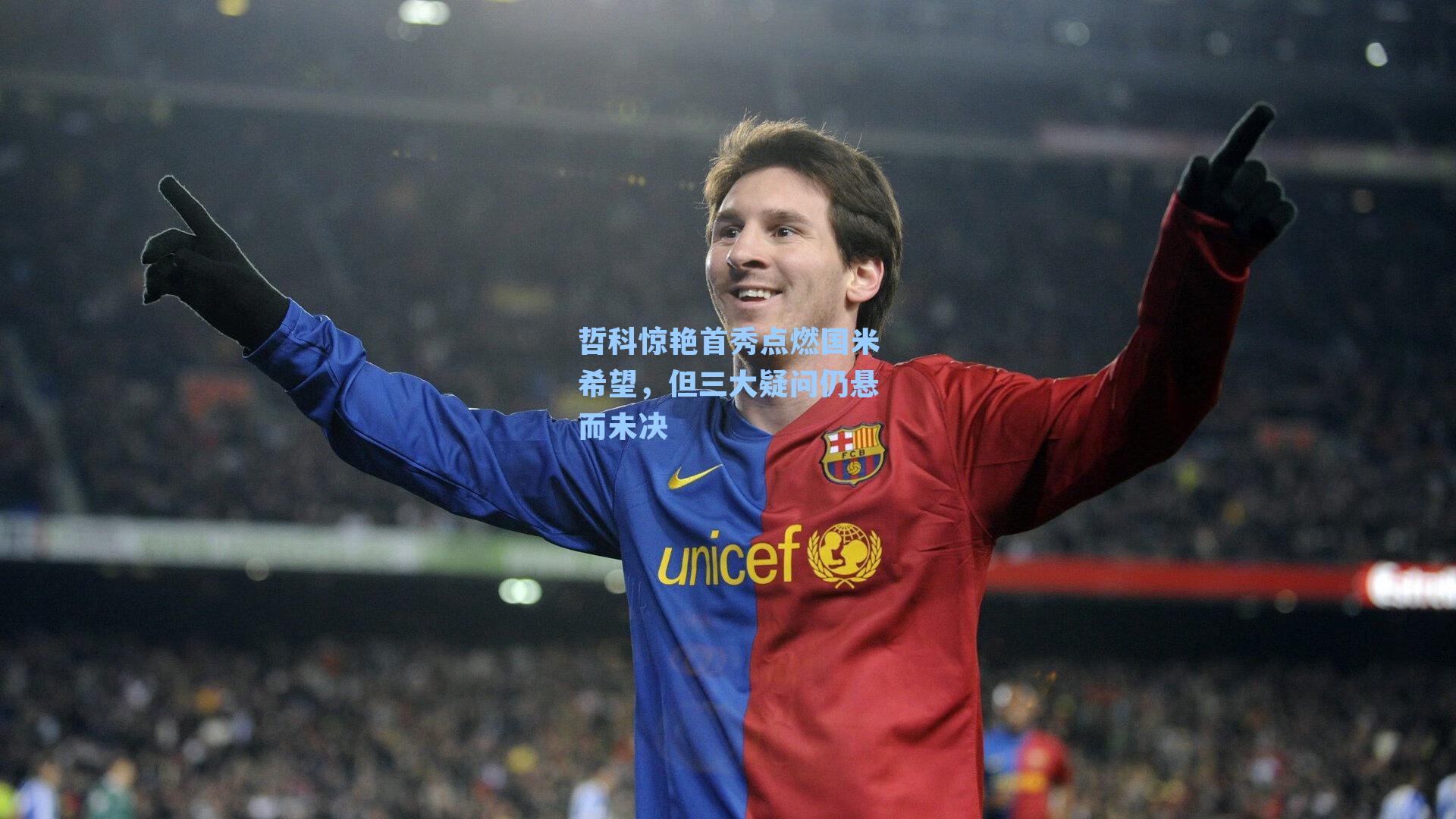 哲科惊艳首秀点燃国米希望，但三大疑问仍悬而未决