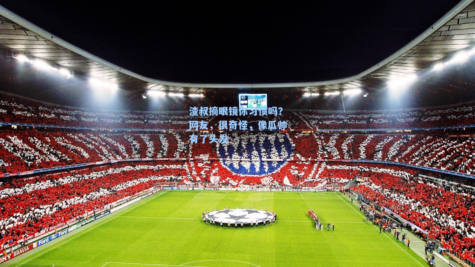 渣叔摘眼镜你习惯吗？网友，很奇怪，像瓜帅有了头发