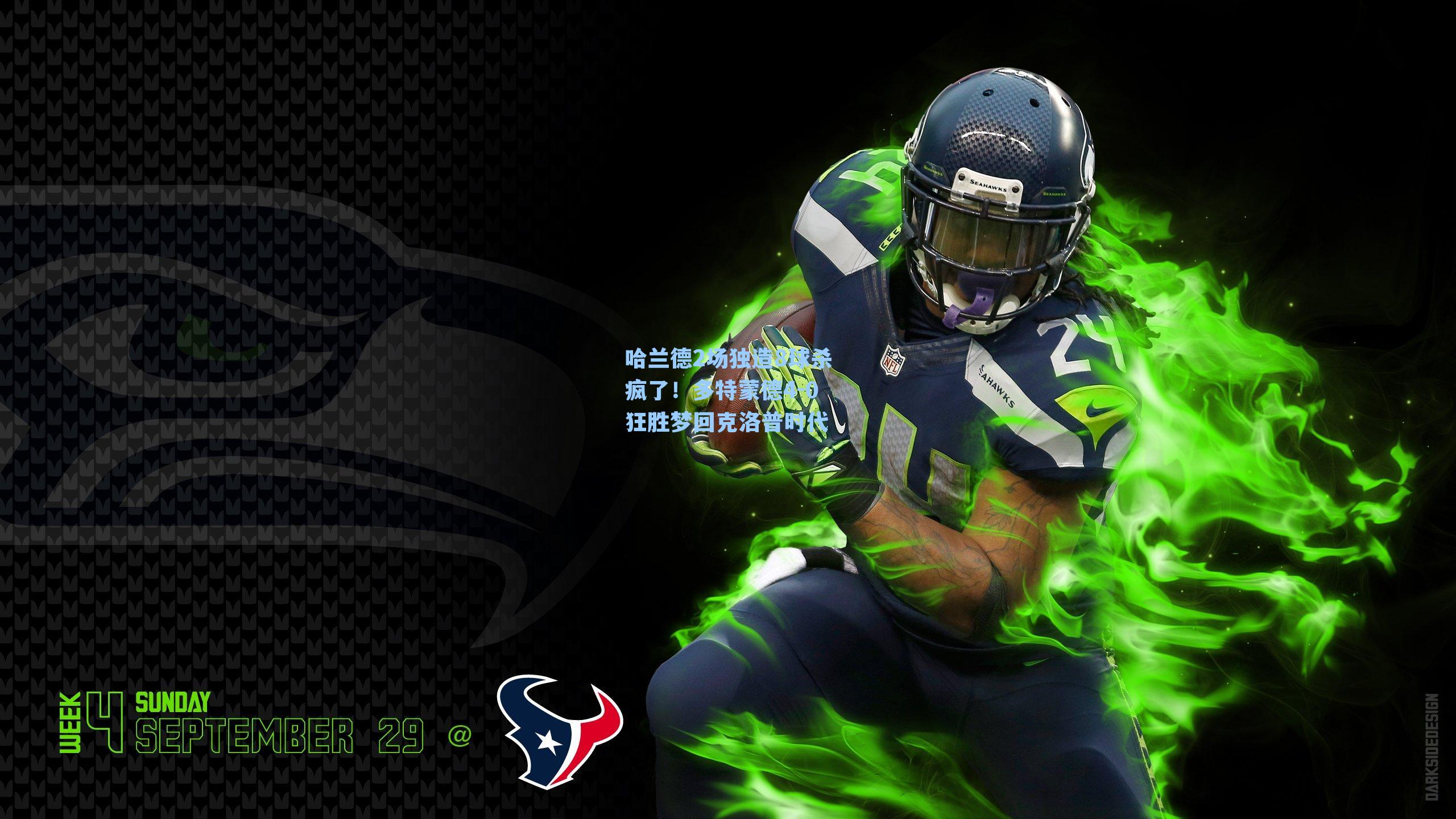 哈兰德2场独造8球杀疯了！多特蒙德4-0狂胜梦回克洛普时代