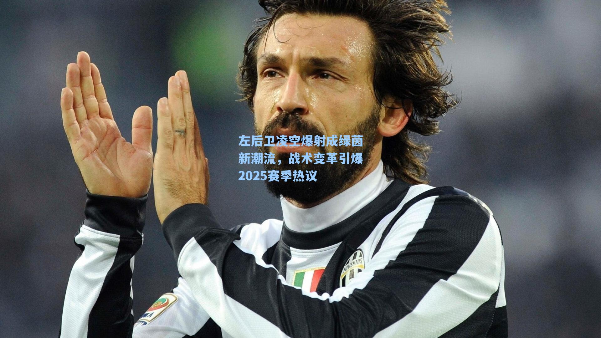 左后卫凌空爆射成绿茵新潮流,战术变革引爆2025赛季热议