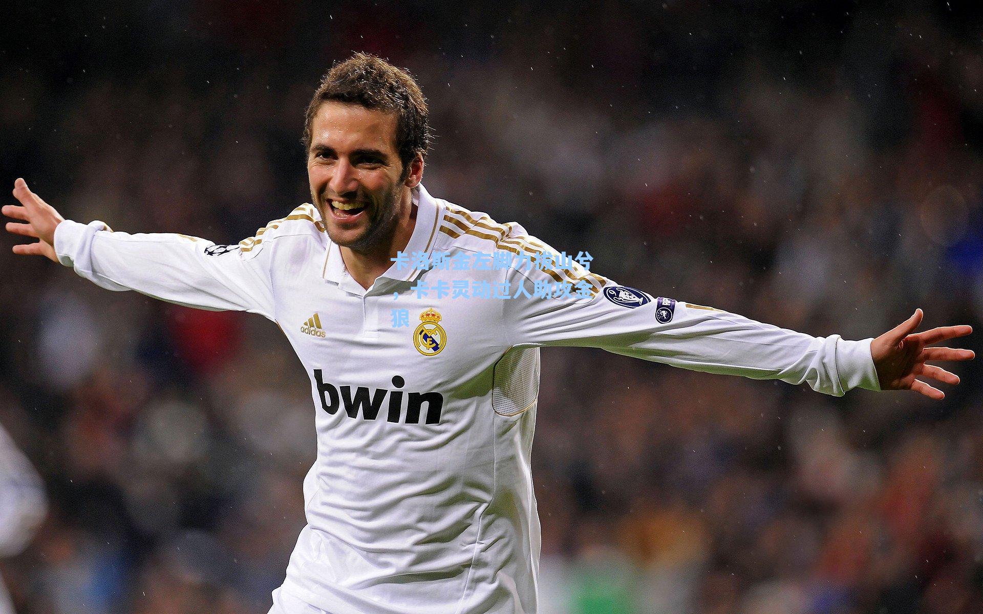 卡洛斯金左脚力拔山兮,卡卡灵动过人助攻金狼