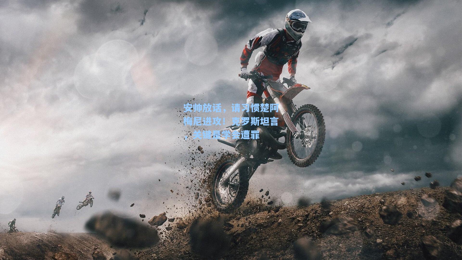 安帅放话,请习惯楚阿梅尼进攻!克罗斯坦言,关键是学会遭罪