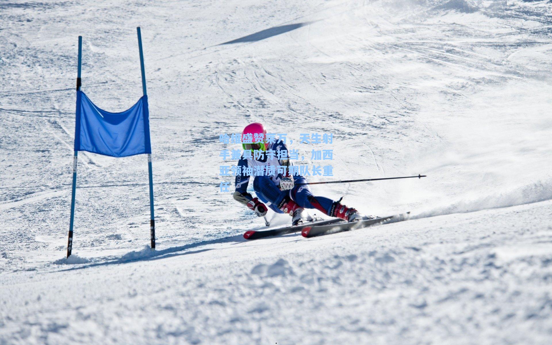 哈维盛赞莱万，天生射手兼具防守担当，加西亚领袖潜质可期队长重任