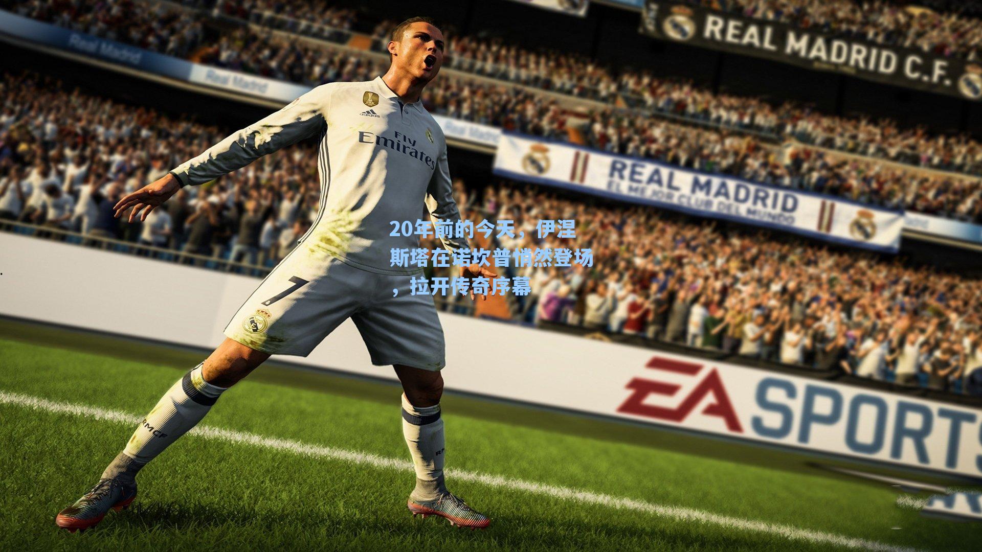 20年前的今天,伊涅斯塔在诺坎普悄然登场,拉开传奇序幕