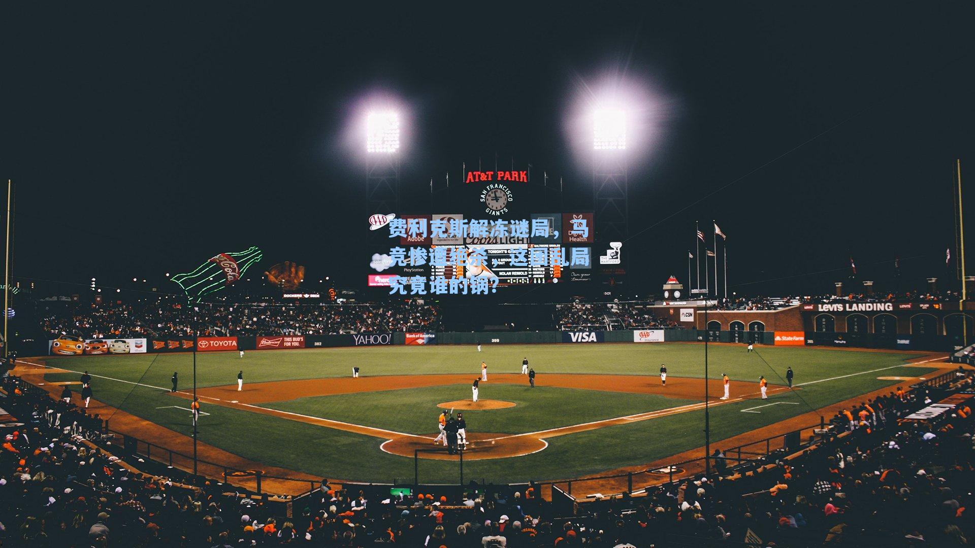 费利克斯解冻谜局,马竞惨遭绝杀,这团乱局究竟谁的锅?