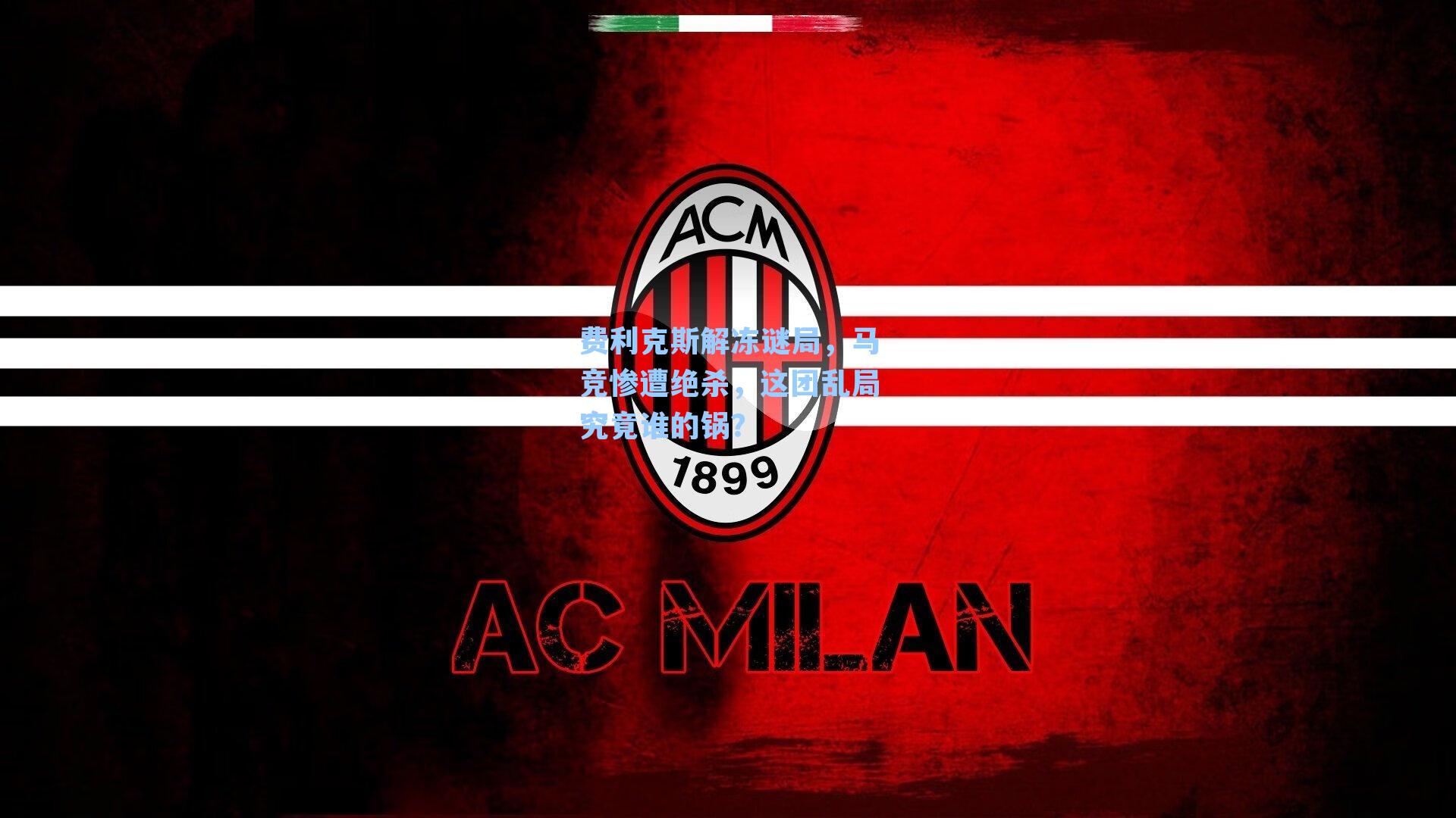 费利克斯解冻谜局,马竞惨遭绝杀,这团乱局究竟谁的锅?