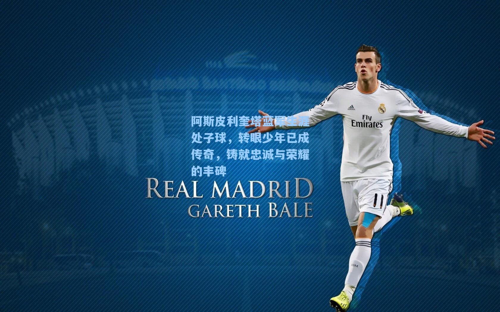 阿斯皮利奎塔蓝军生涯处子球,转眼少年已成传奇,铸就忠诚与荣耀的丰碑